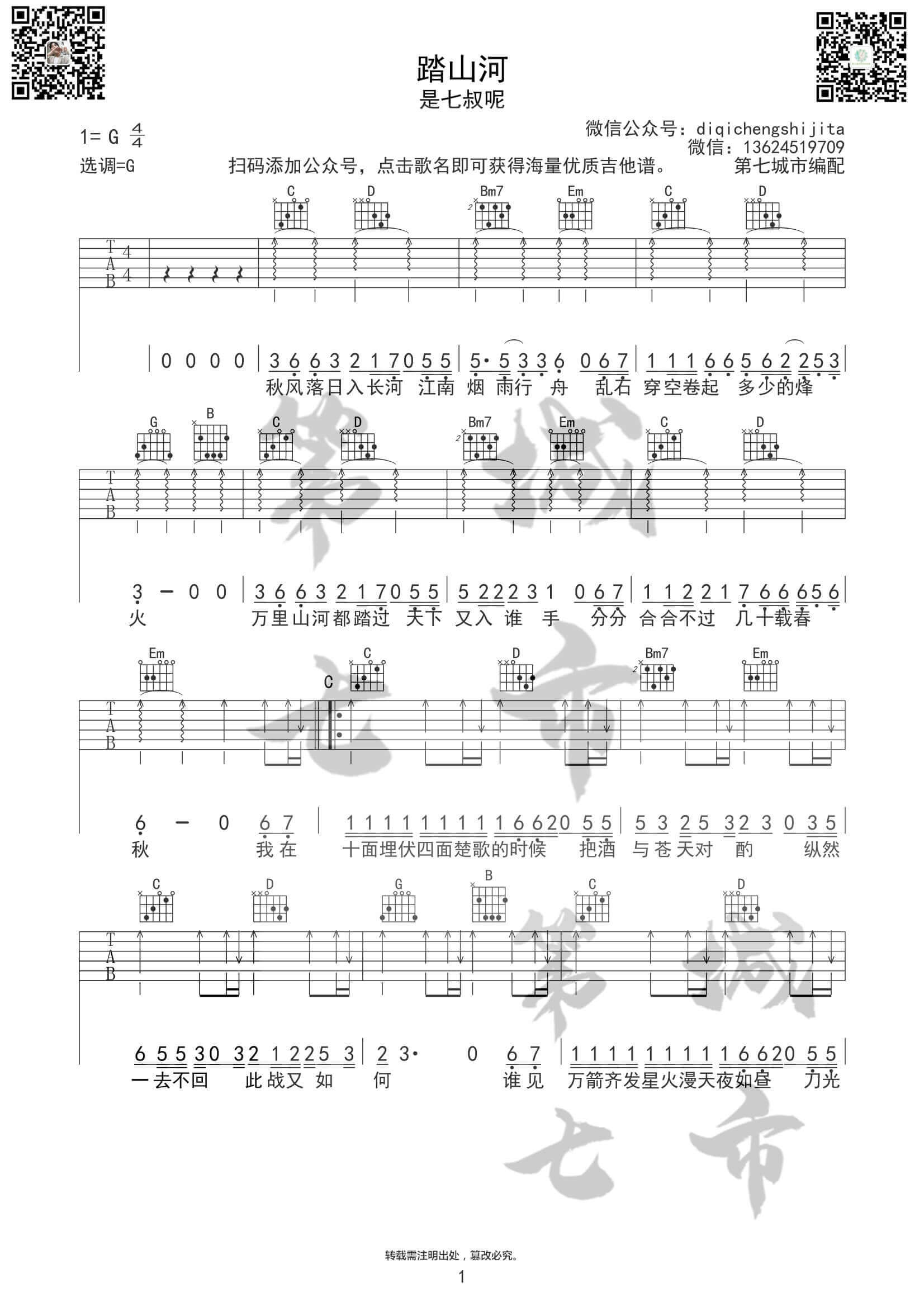 《踏山河》吉他谱-G调扫弦版-是七叔呢1