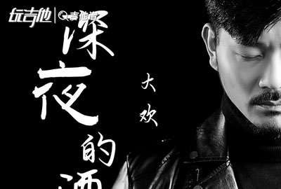 大欢《深夜的酒》吉他谱_C调吉他弹唱谱