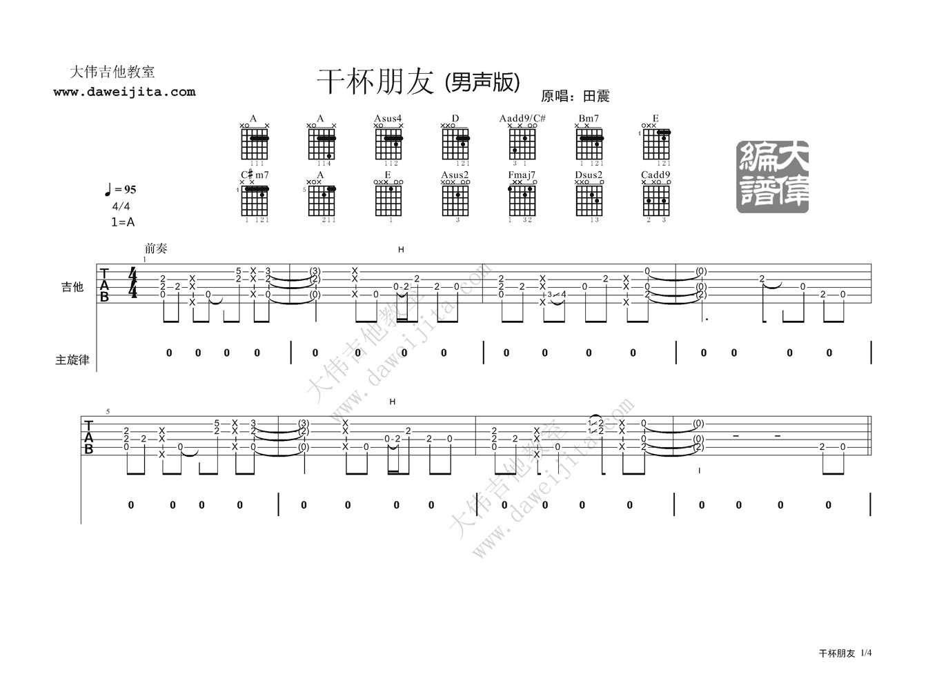 干杯朋友吉他谱 A调精选版_大伟吉他教室编配_田震1