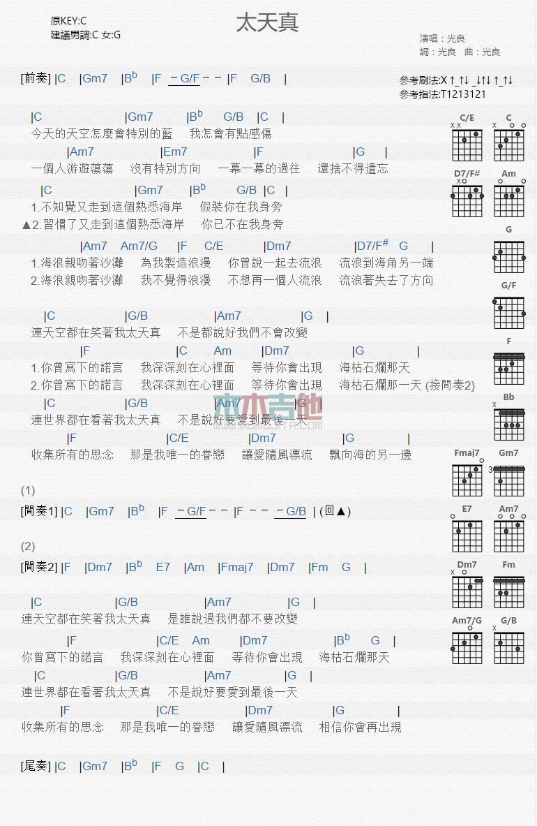 太天真_吉他谱_光良1