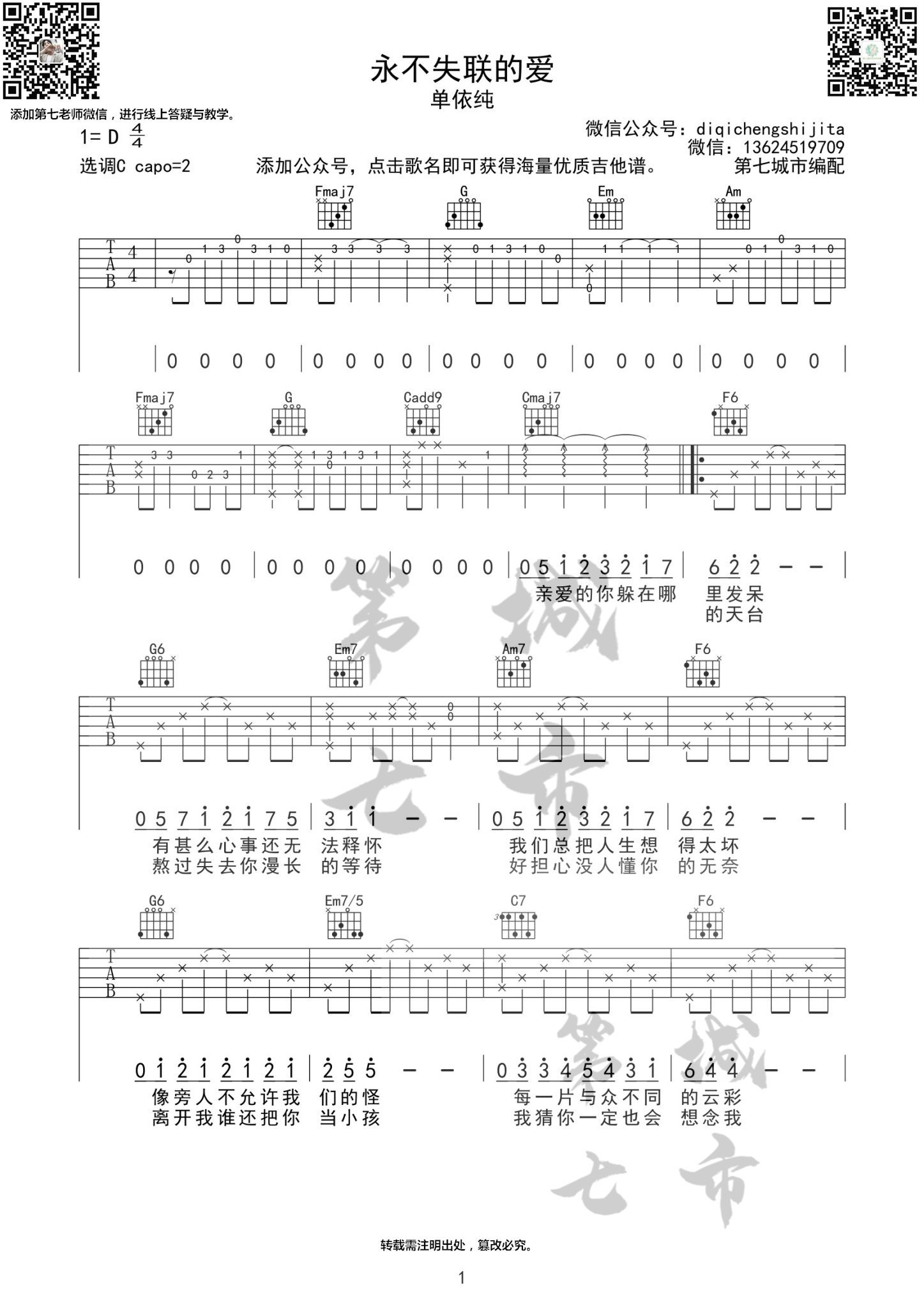 《永不失联的爱》吉他谱_单依纯_C调原版弹唱谱_高清六线谱1