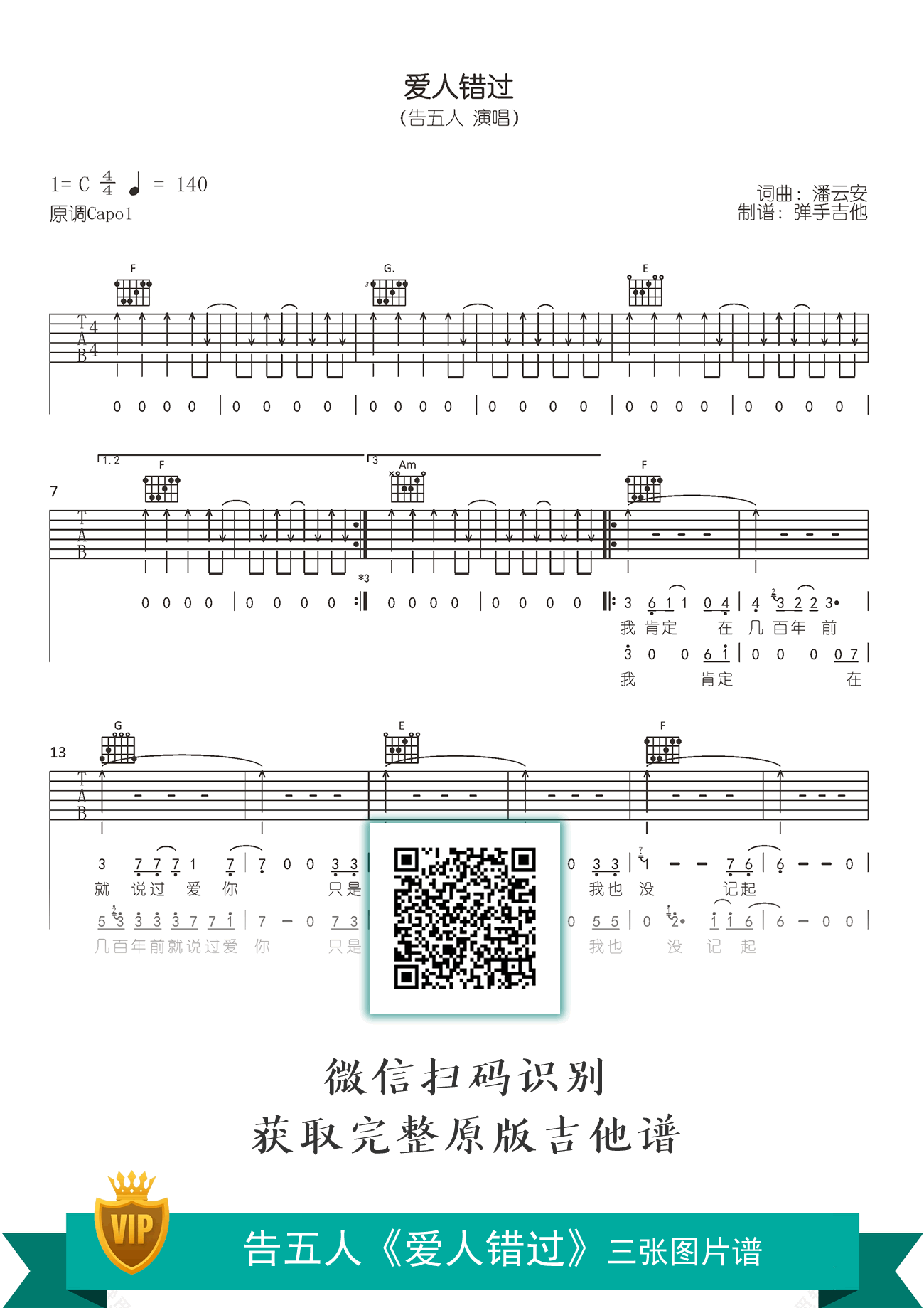 爱人错过吉他谱_告五人_C调原版_弹唱六线谱1