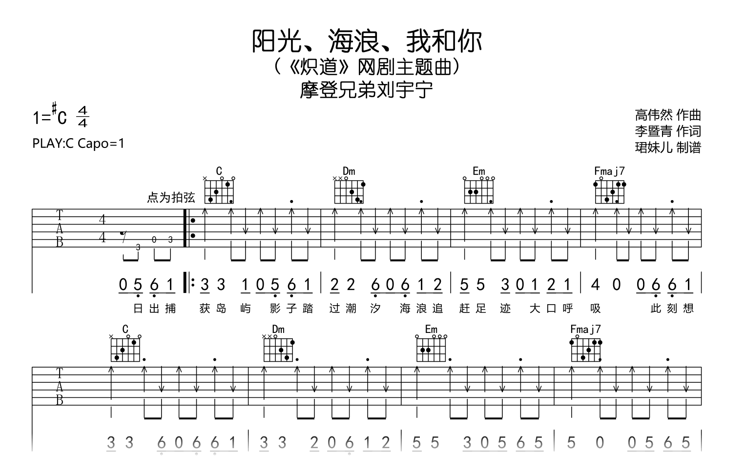 阳光海浪我和你吉他谱_摩登兄弟刘宇宁_C调弹唱谱2