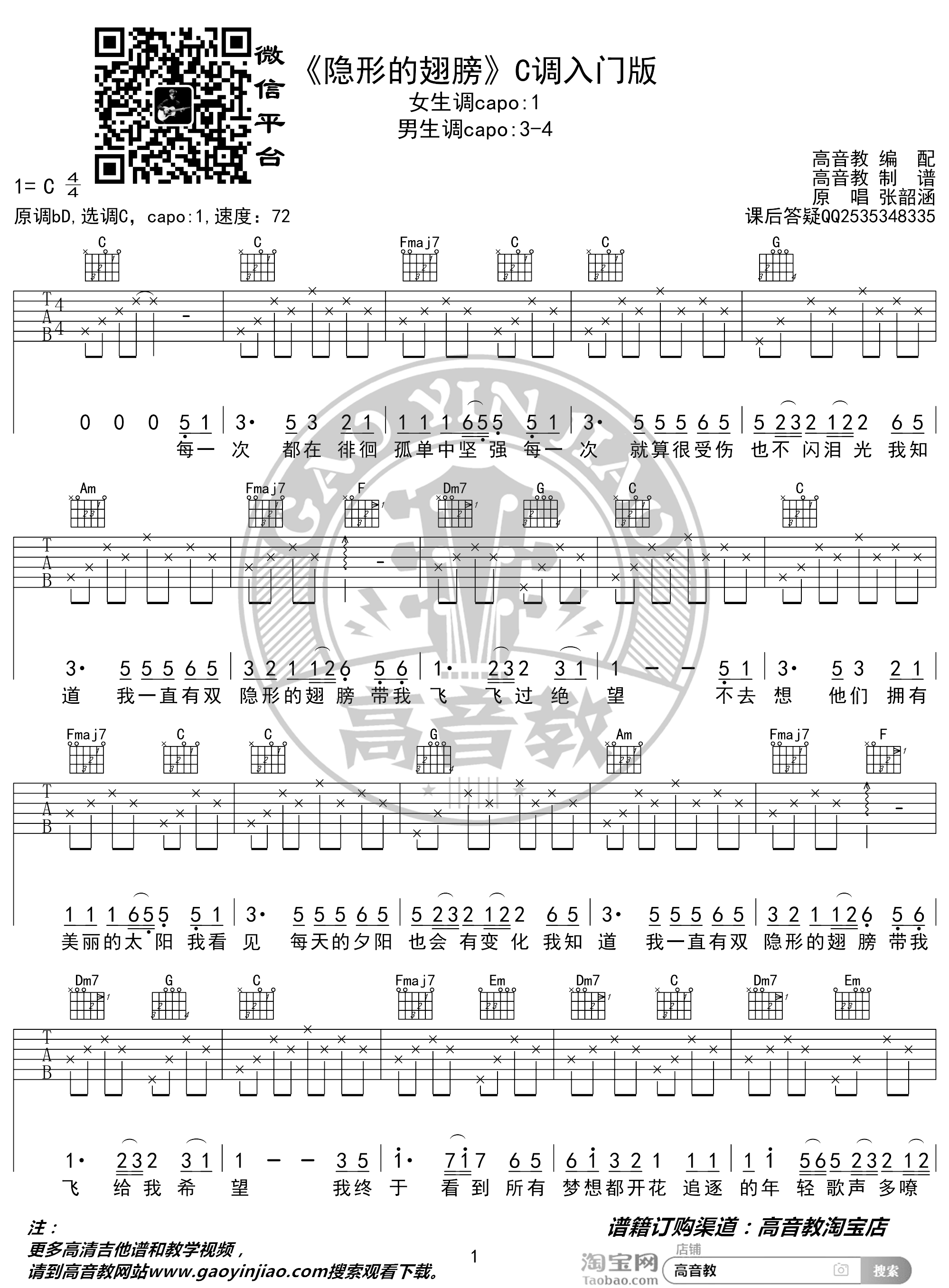 隐形的翅膀吉他谱 张韶涵 C调入门版 高音教编配 猴哥吉他教学1