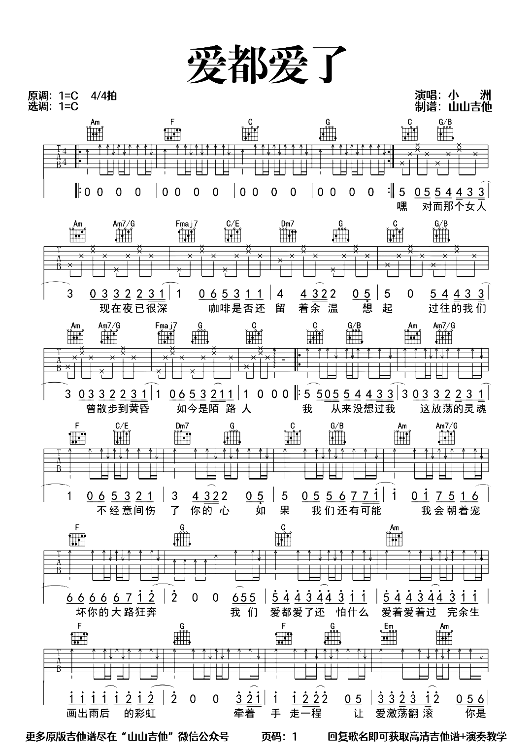 小洲《爱都爱了》吉他谱-C调超原版弹唱演示1