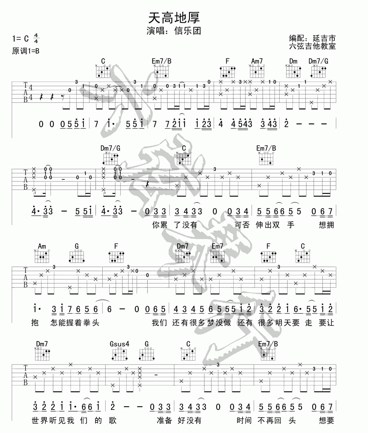 天高地厚吉他谱 C调 信乐团1