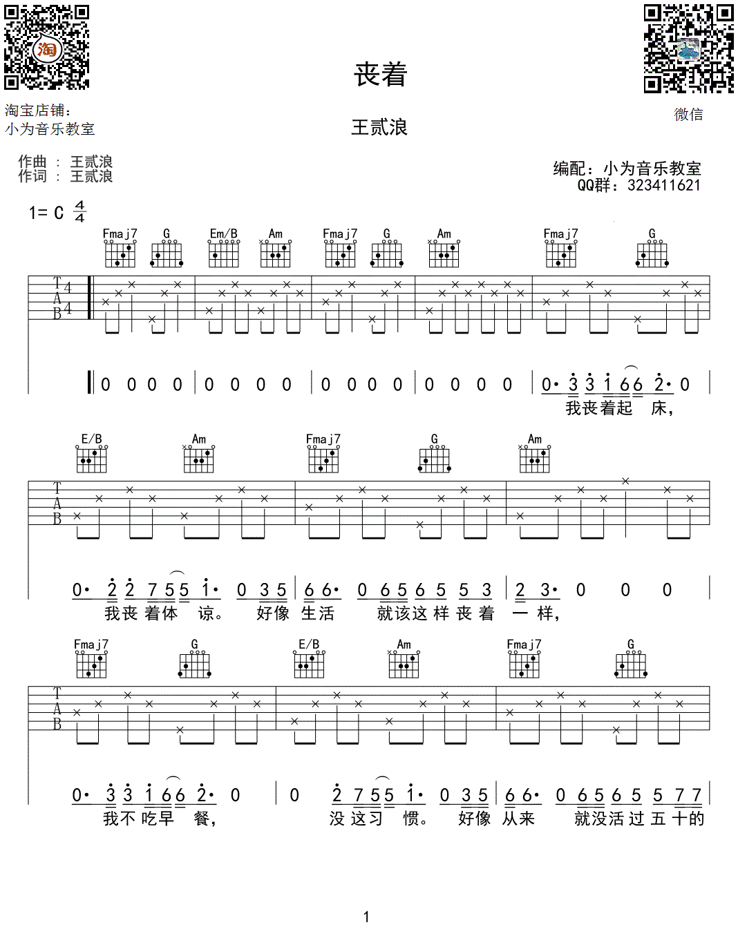 王贰浪《丧着》吉他谱-C调弹唱谱-丧着demo六线谱1