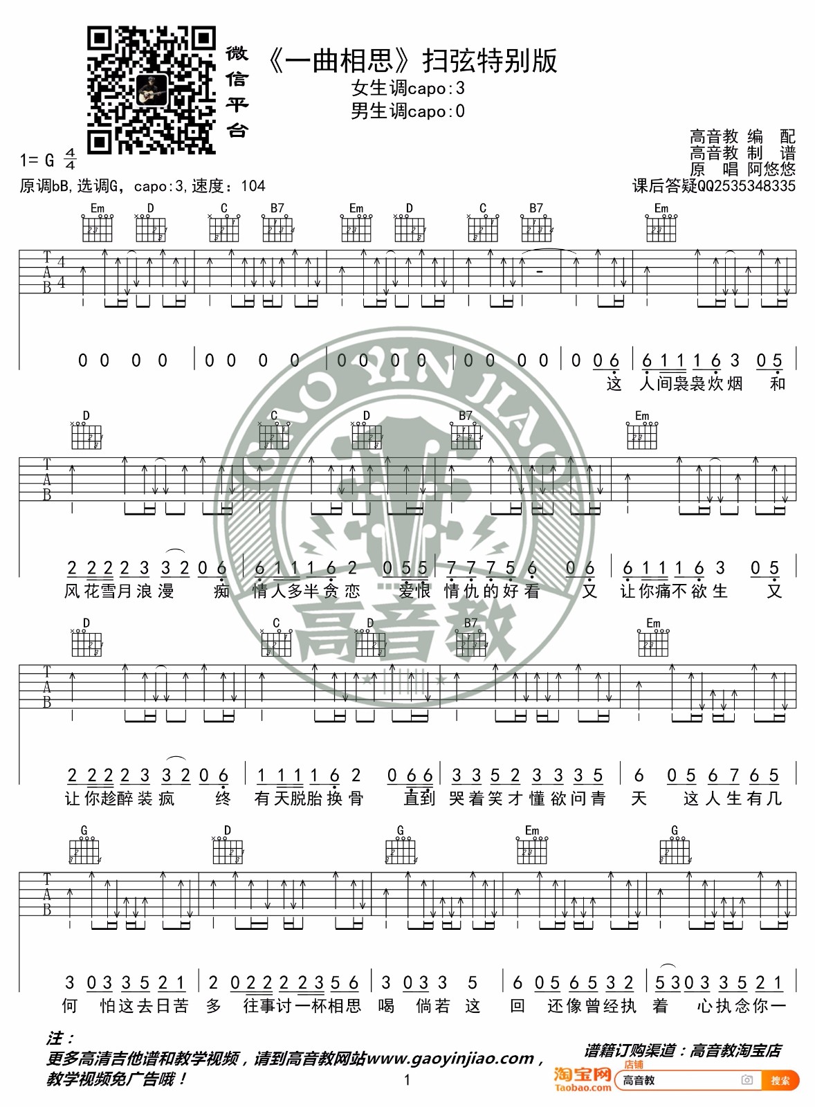 一曲相思吉他谱_MC半阳_G调扫弦版_吉他弹唱六线谱1