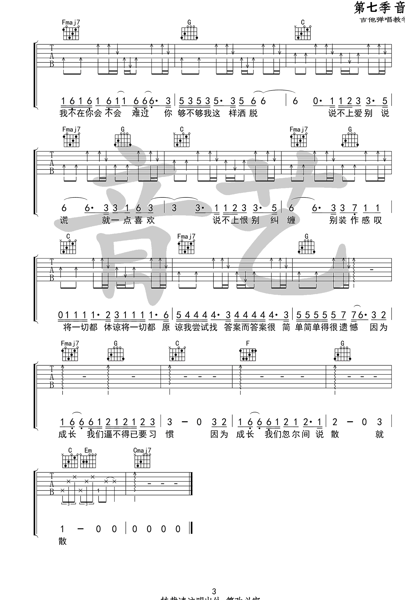 袁娅维《说散就散》吉他谱 C调 电影《前任3》主题曲3
