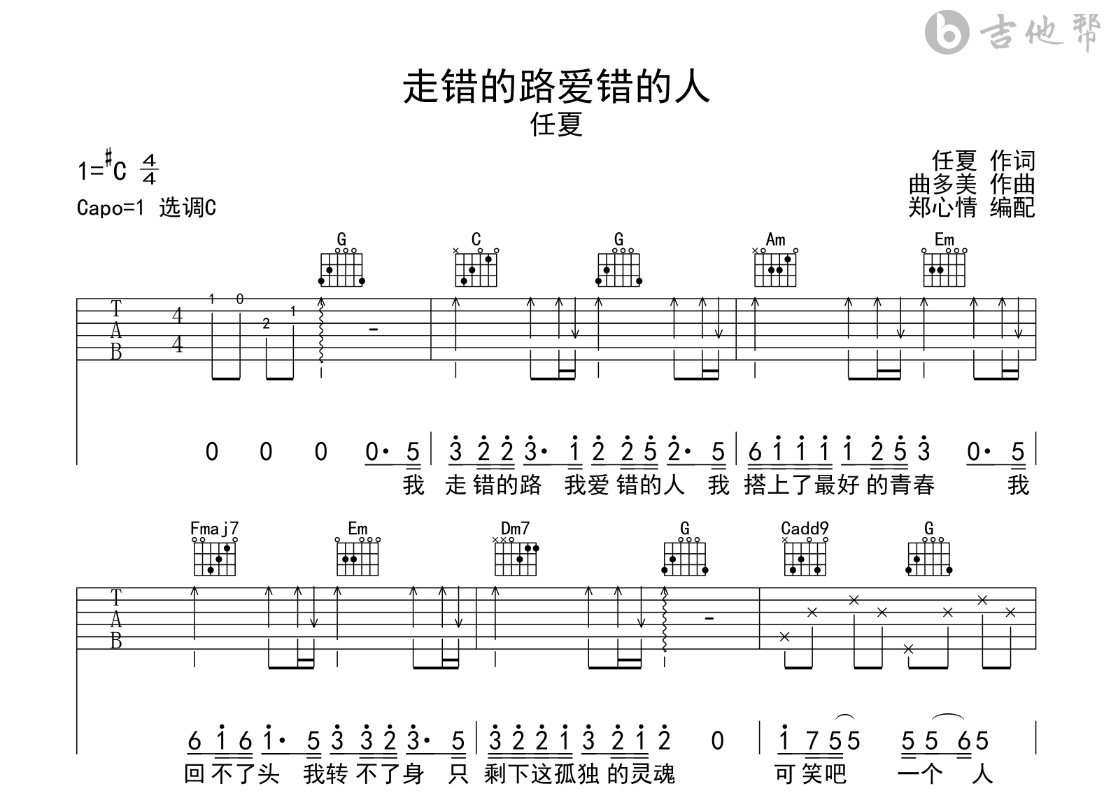 走错的路爱错的人吉他谱_任夏_C调弹唱六线谱1