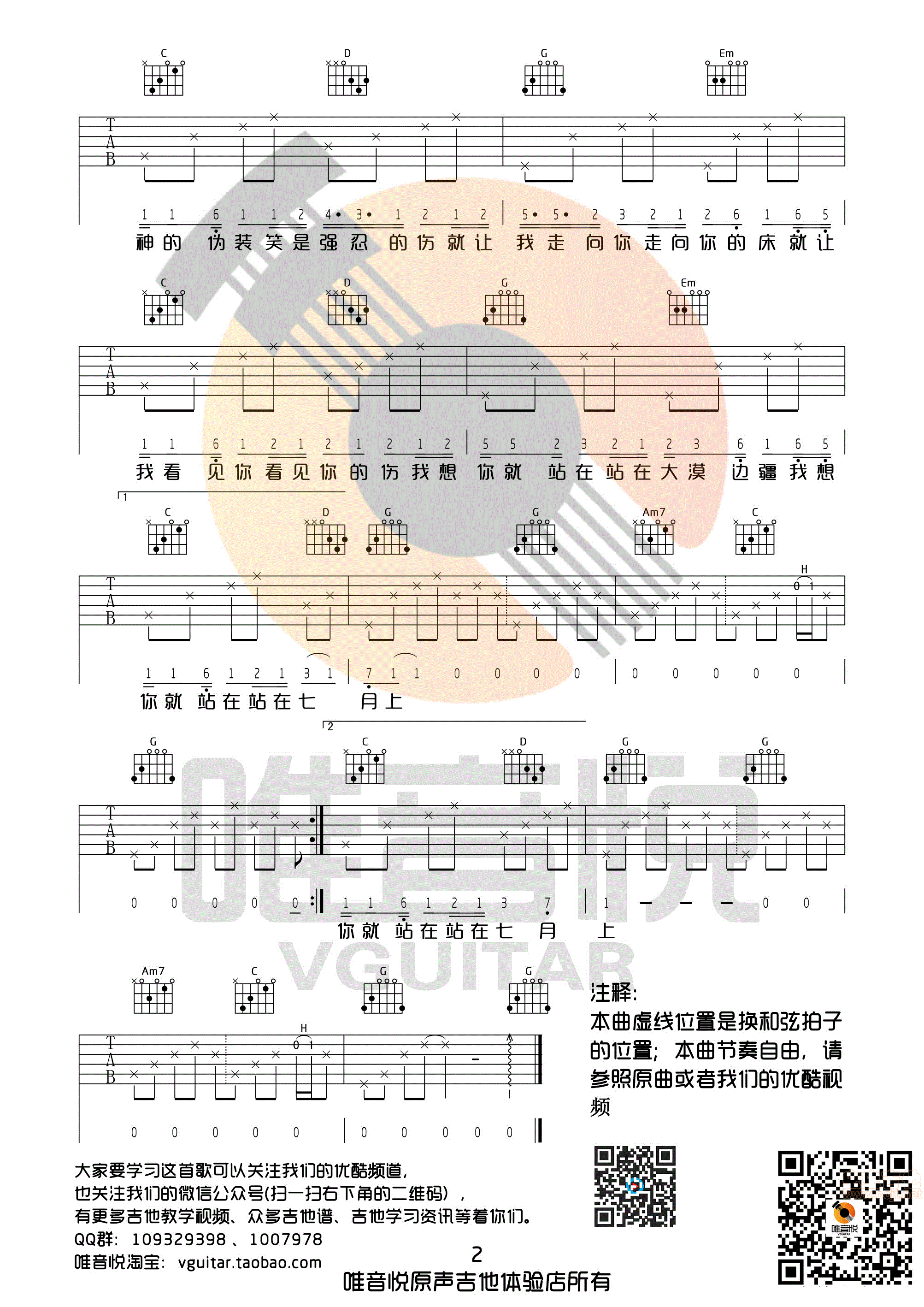 七月上 Jam阿敬 G调完整版超简单吉他谱 唯音悦制谱|吉他谱|图片谱|高清|Jam1
