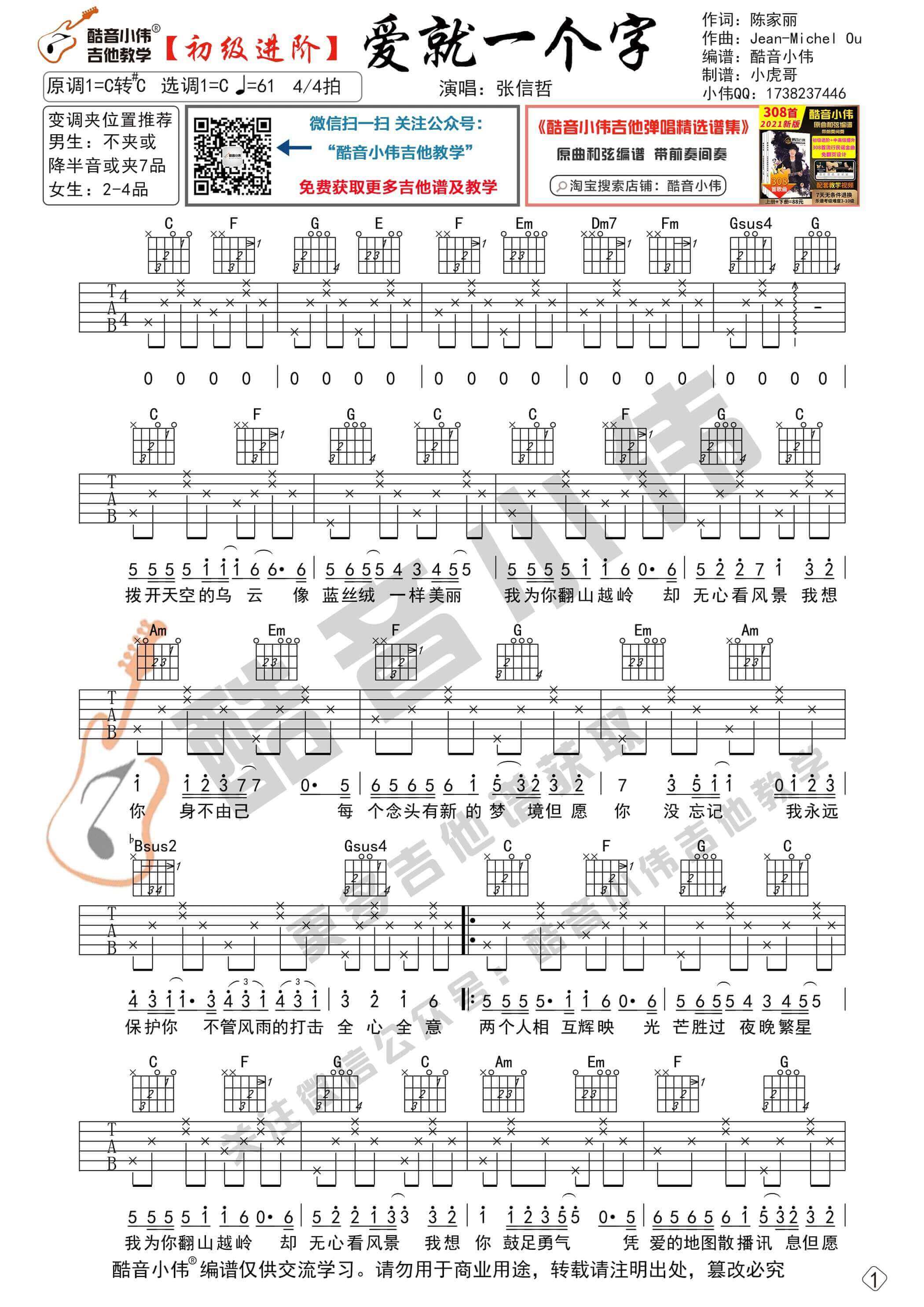 爱就一个字吉他谱 C调六线谱-简单版-张信哲1