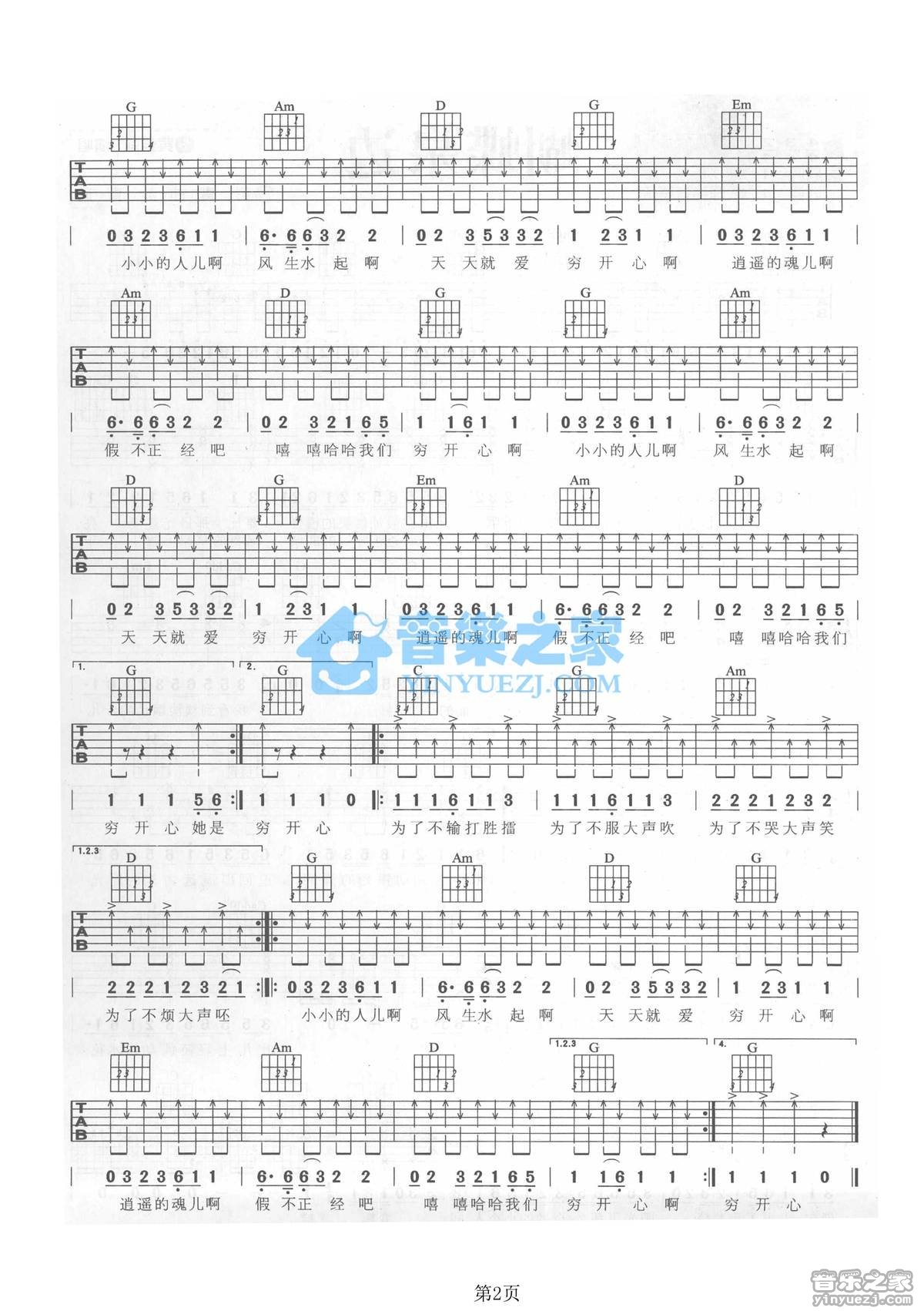 穷开心吉他谱 G调扫弦版_音乐之家编配_花儿乐队2