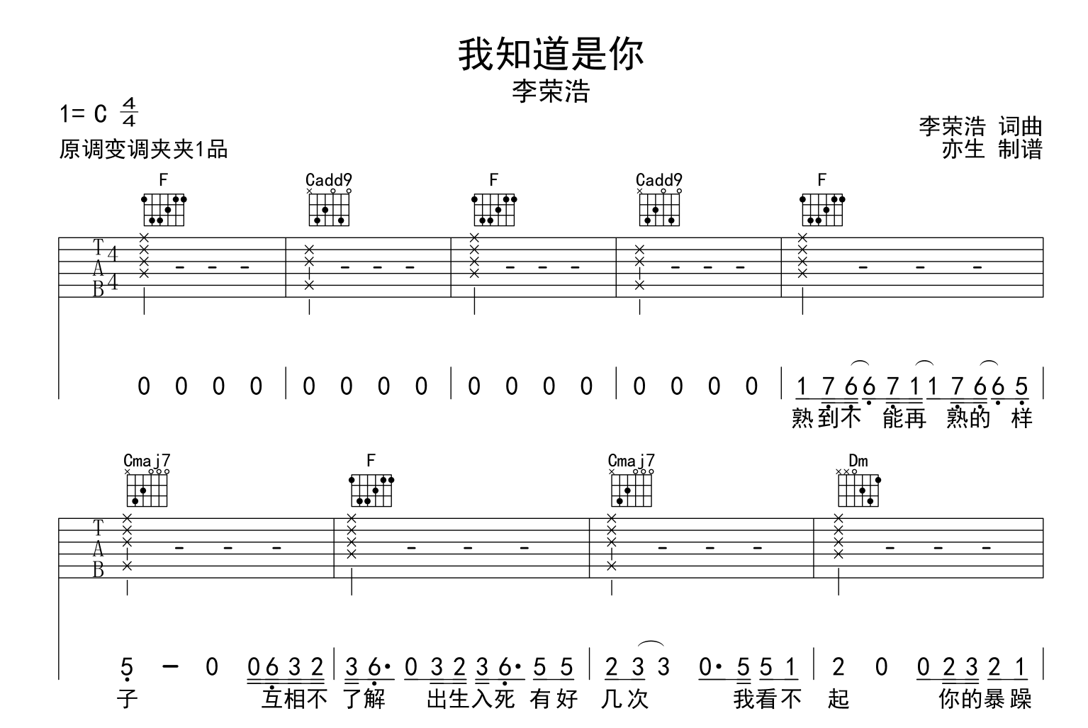 李荣浩《我知道是你》吉他谱_C调指法吉他六线谱1