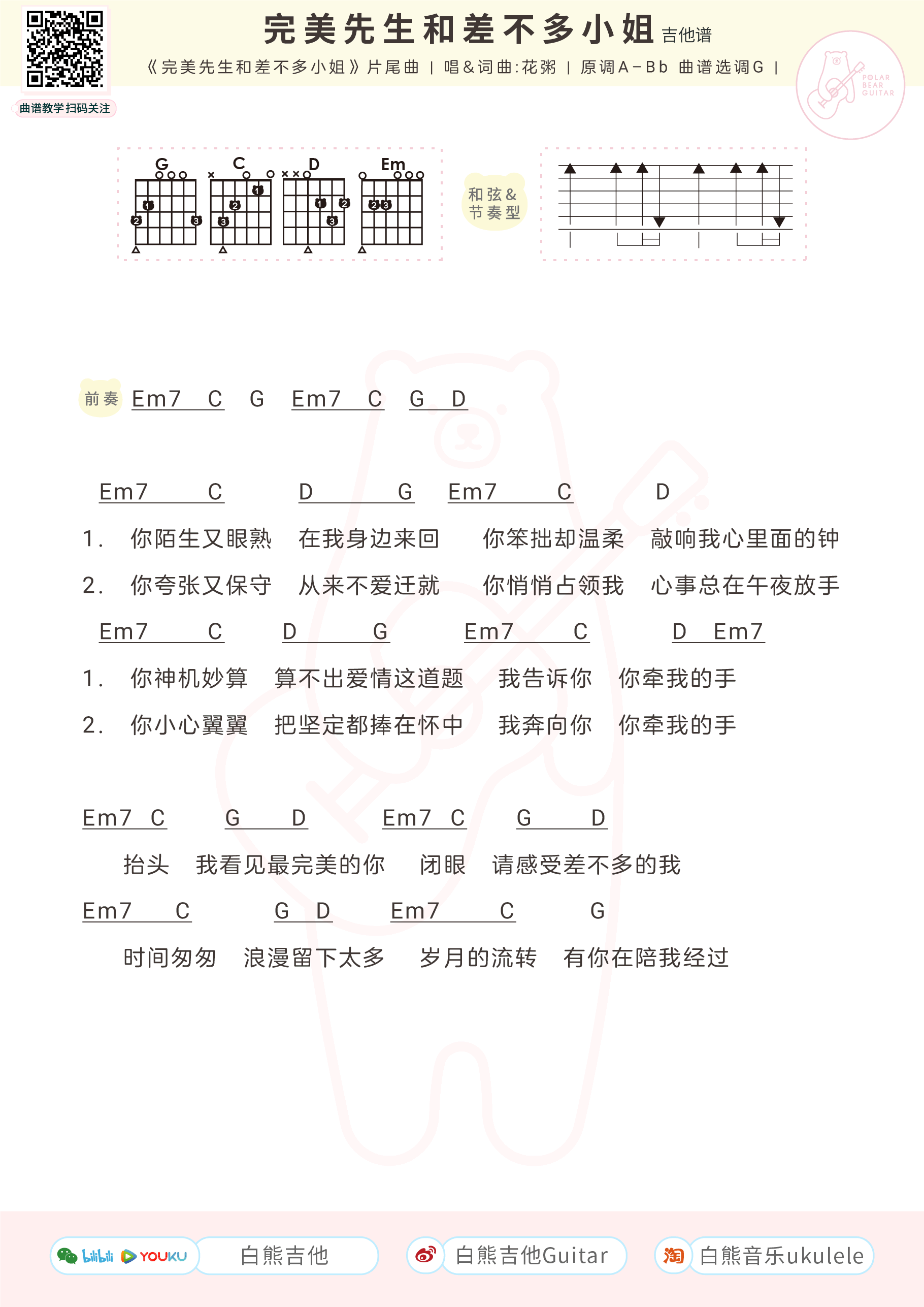 《完美先生和差不多小姐》吉他谱-花粥-G调弹唱谱-高清图片谱1