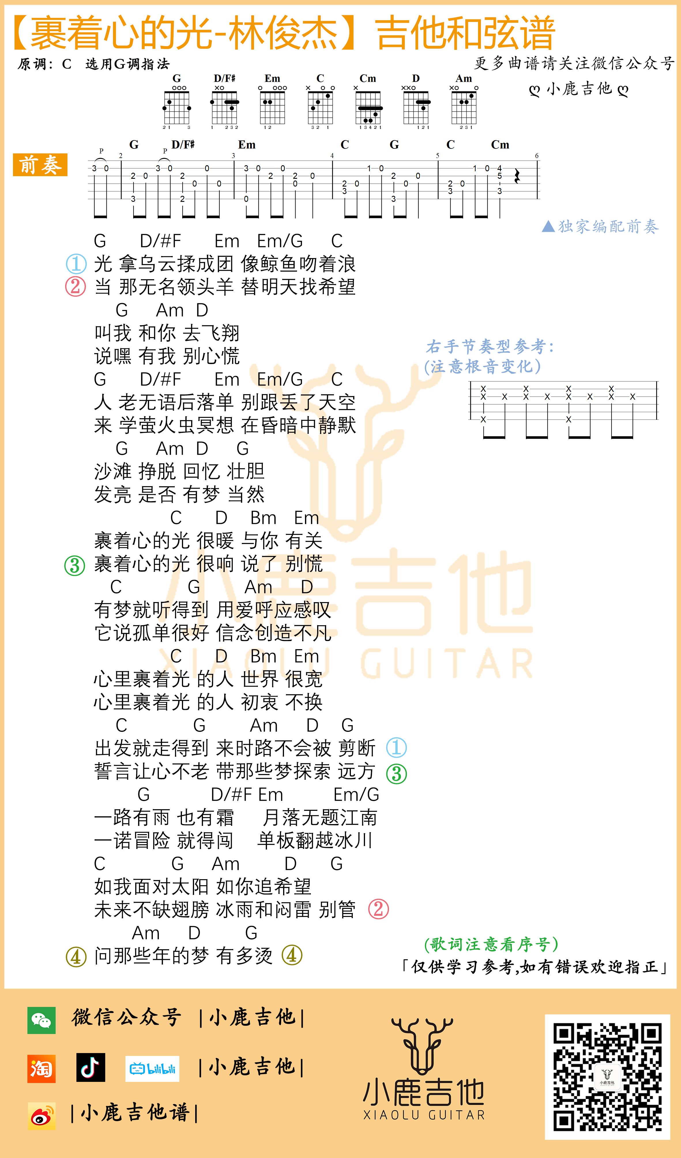 《裹着心的光》吉他谱 G调指法编配_小鹿吉他编配制谱_林俊杰1
