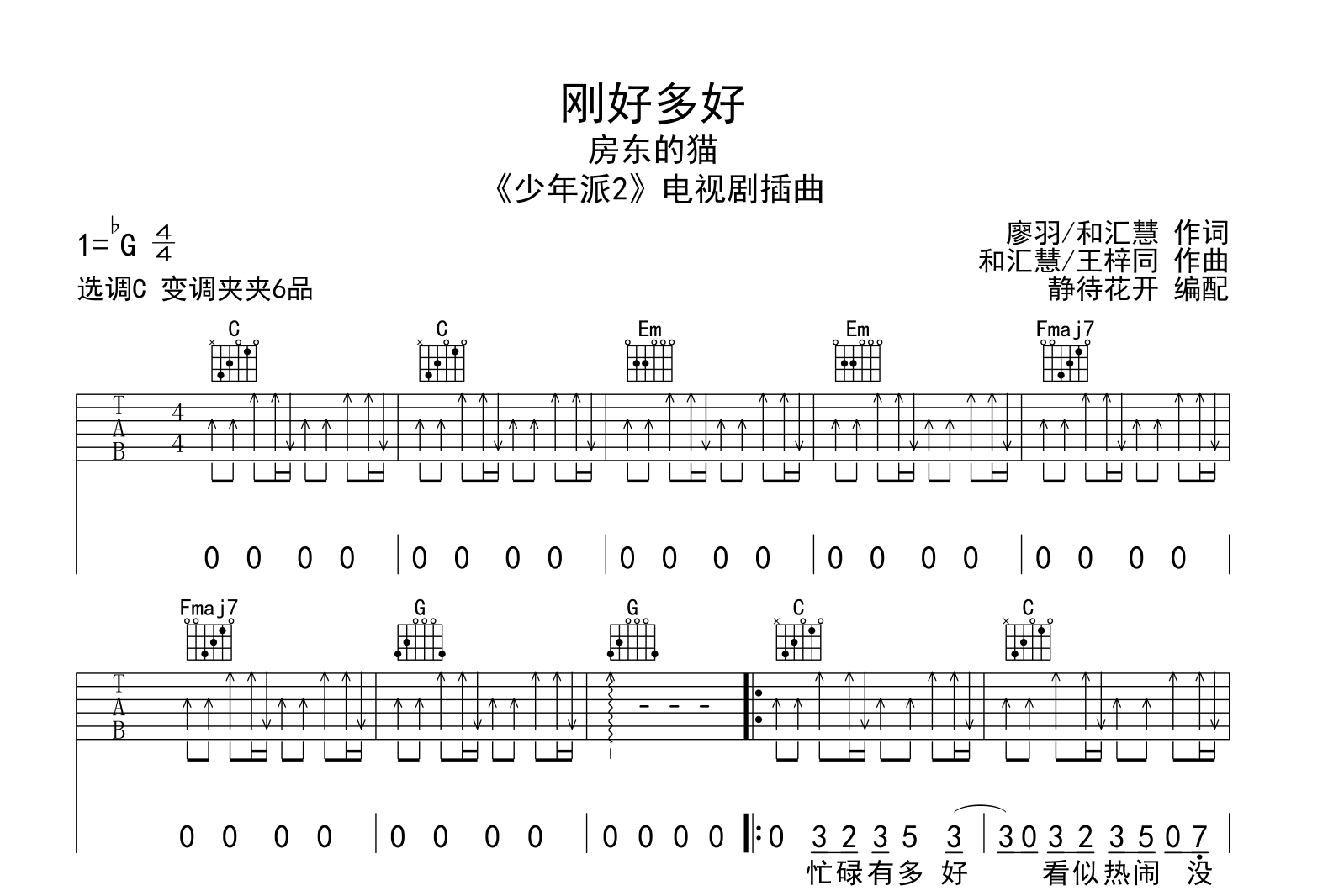 刚好多好吉他谱-房东的猫-C调弹唱谱-《少年派2》插曲1