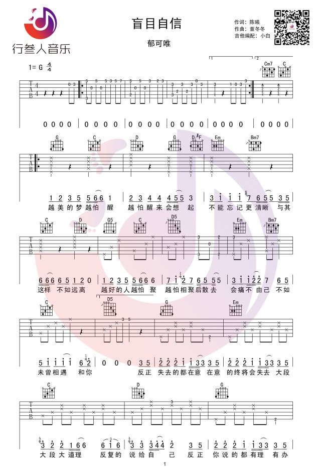 盲目自信吉他谱 G调_行叁人音乐编配_郁可唯1