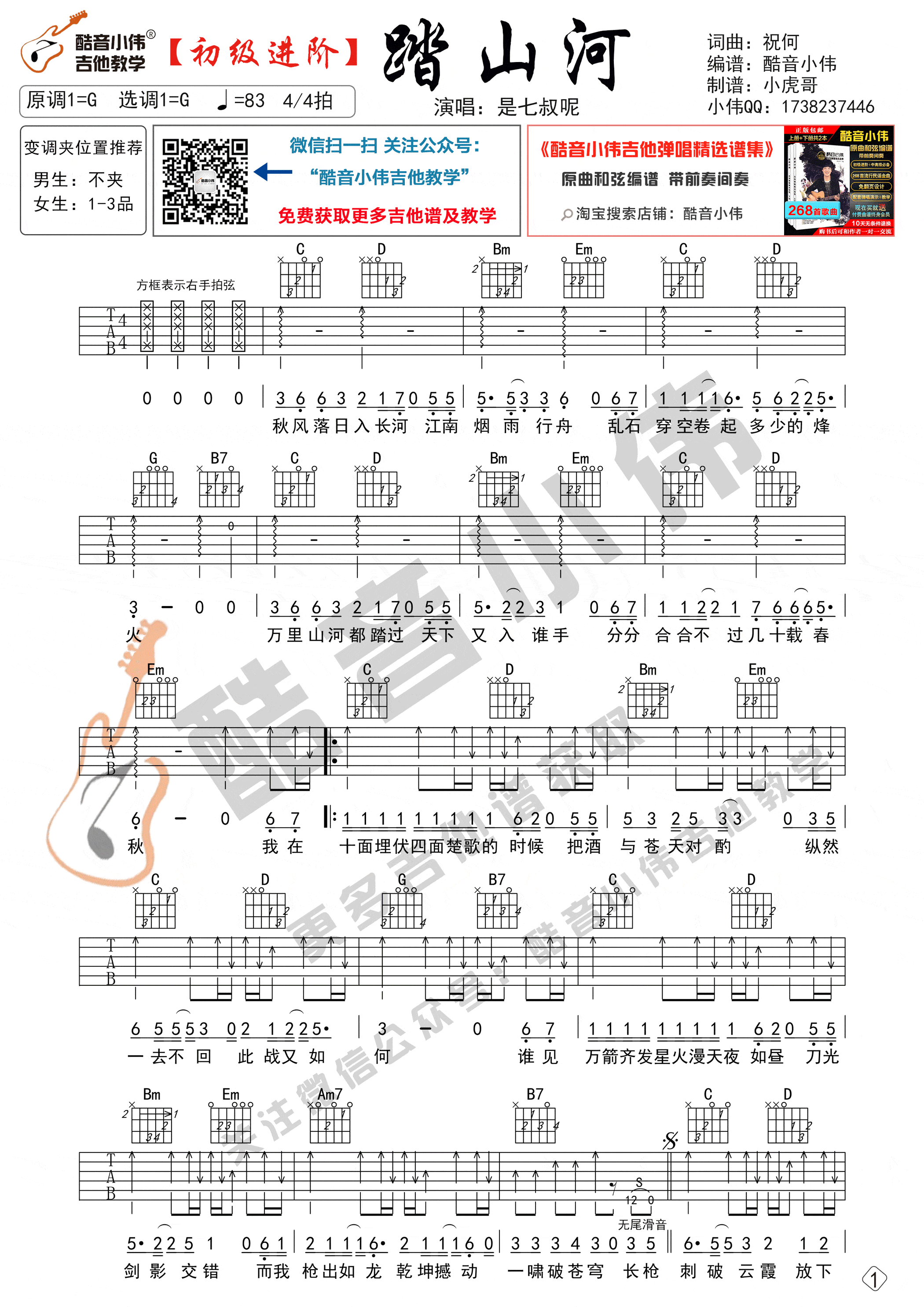 踏山河吉他谱-G调六线谱-是七叔呢1
