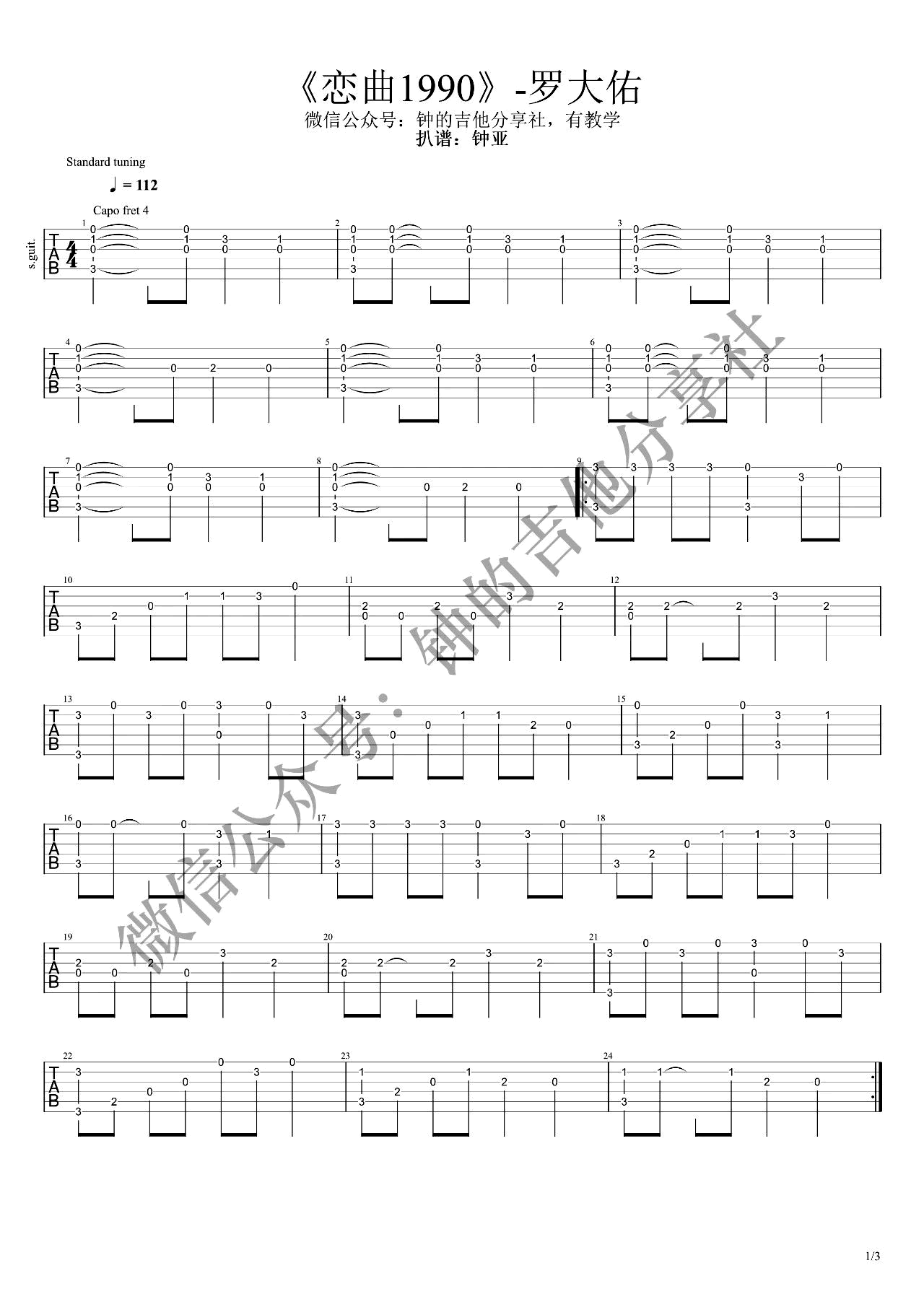 恋曲1990指弹谱-罗大佑-C调指法-吉他独奏演示视频1