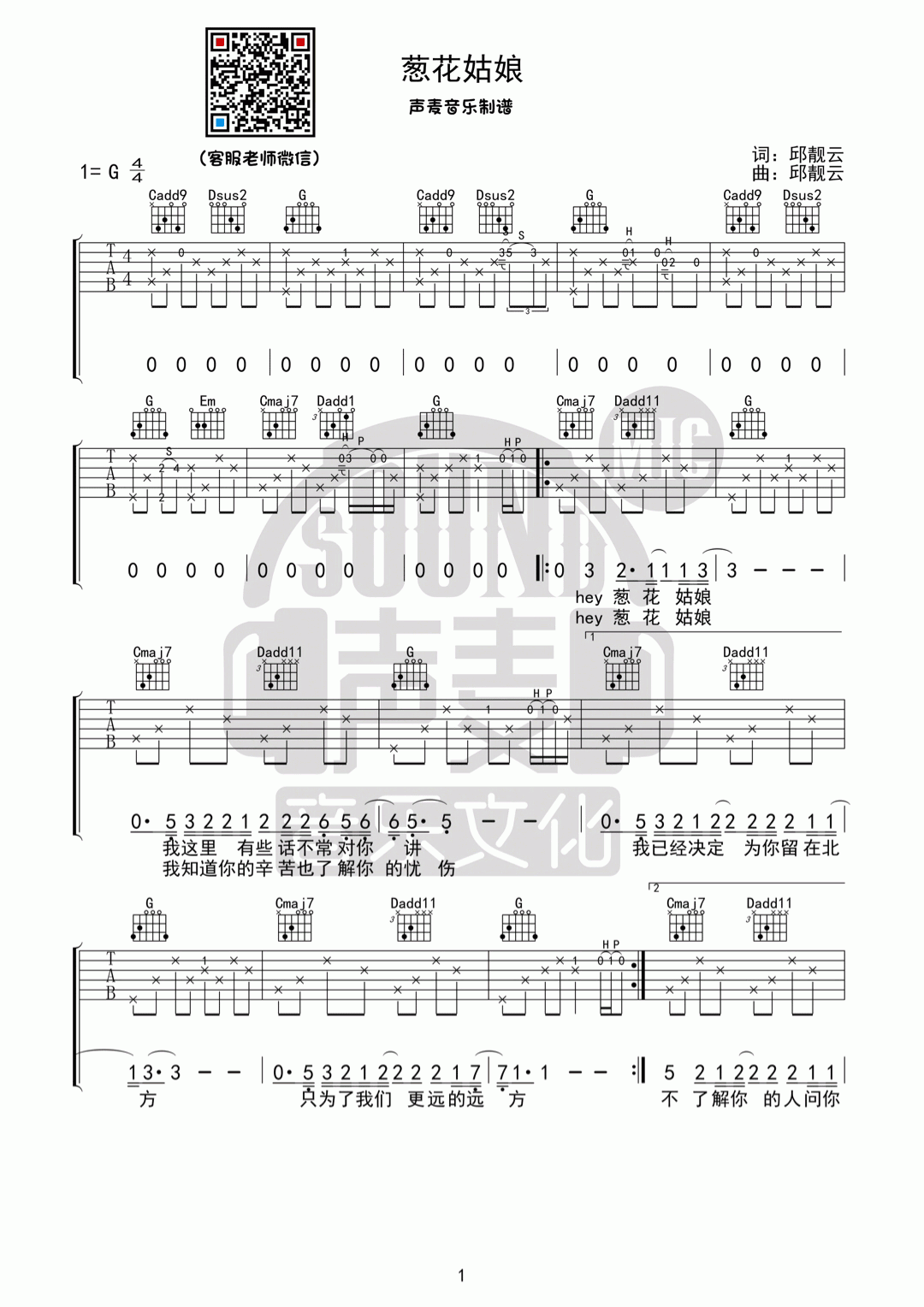 葱花姑娘吉他谱 大邱（邱靓云） G调 原版1