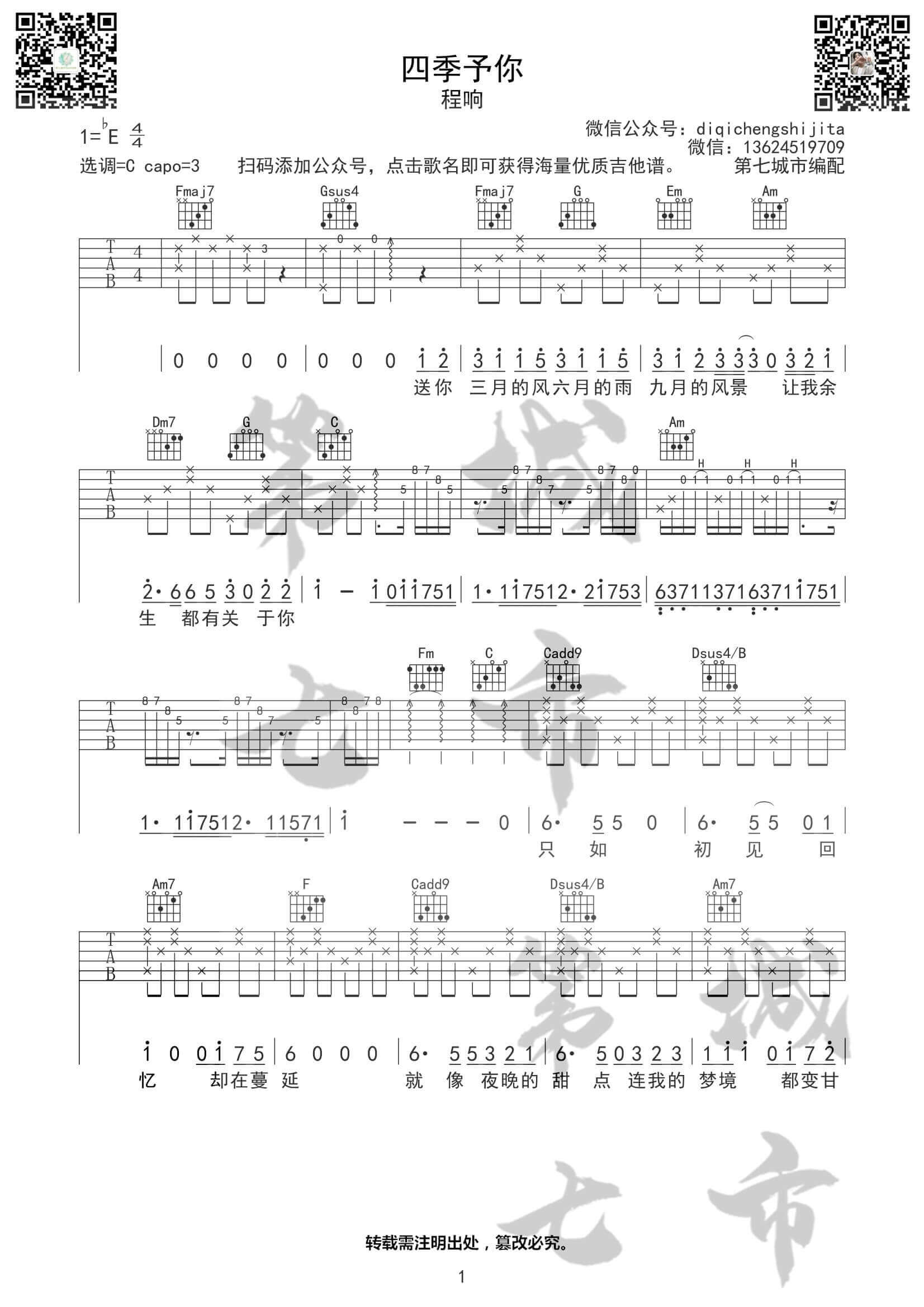 四季予你吉他谱-C调高清版-程响1