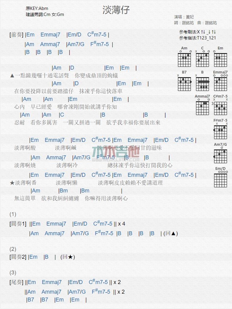 淡薄仔_吉他谱_黄妃1