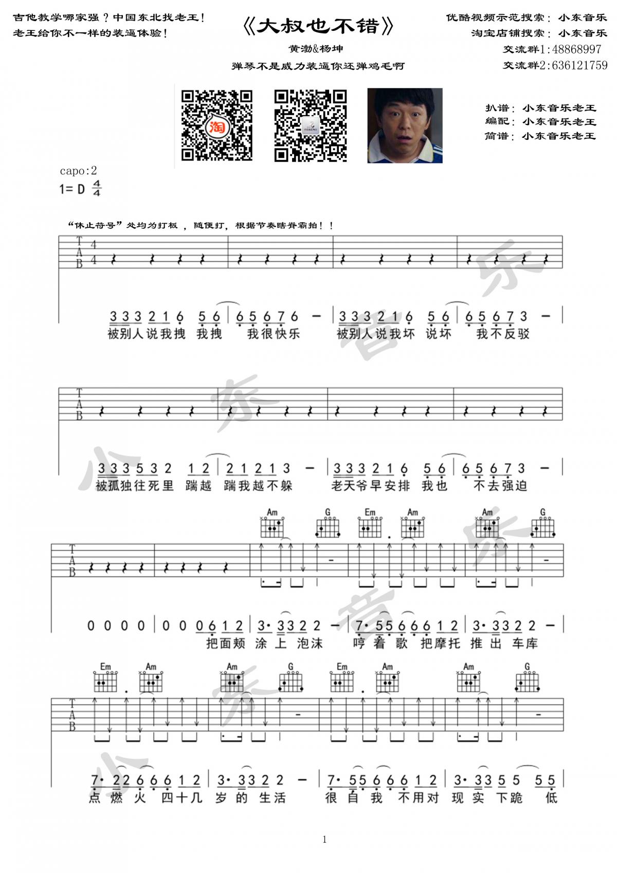 大叔也不错_D调吉他谱_黄渤,杨坤1