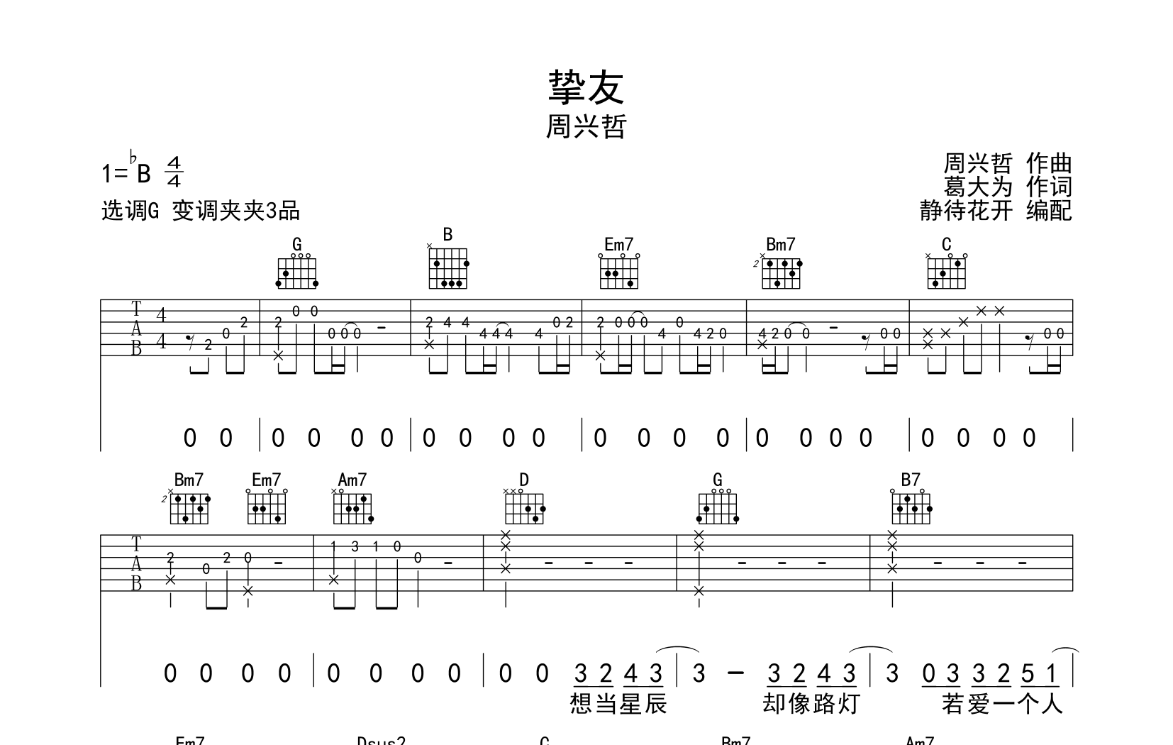 挚友吉他谱_G调原版六线谱_周兴哲1
