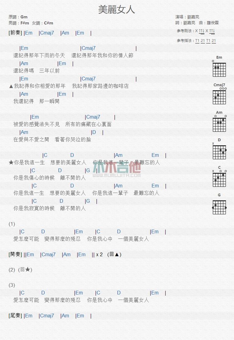 美丽女人_吉他谱_刘嘉亮1