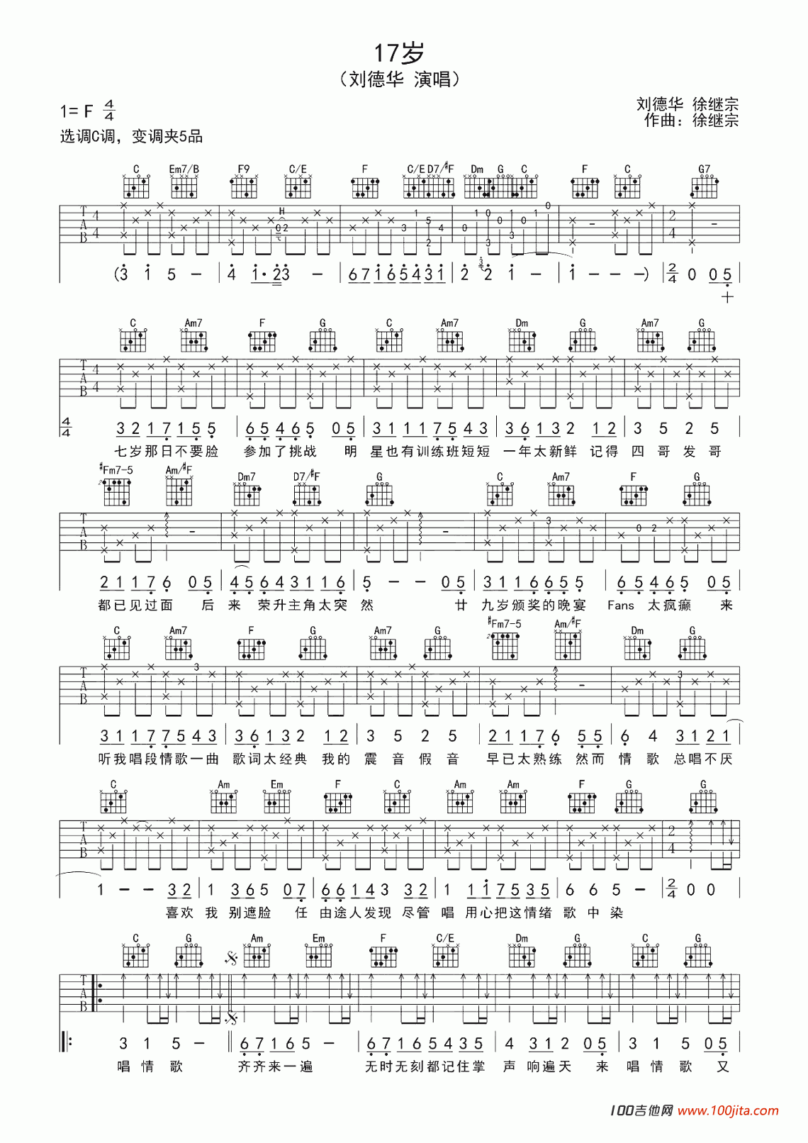 17岁吉他谱_刘德华_C调吉他弹唱谱伴奏谱1