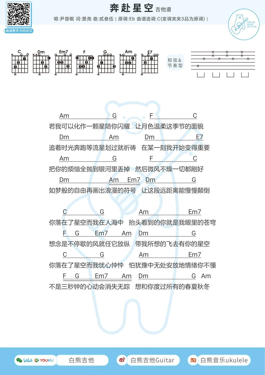 奔赴星空吉他谱_尹昔眠_C调弹唱谱_和弦图片谱1
