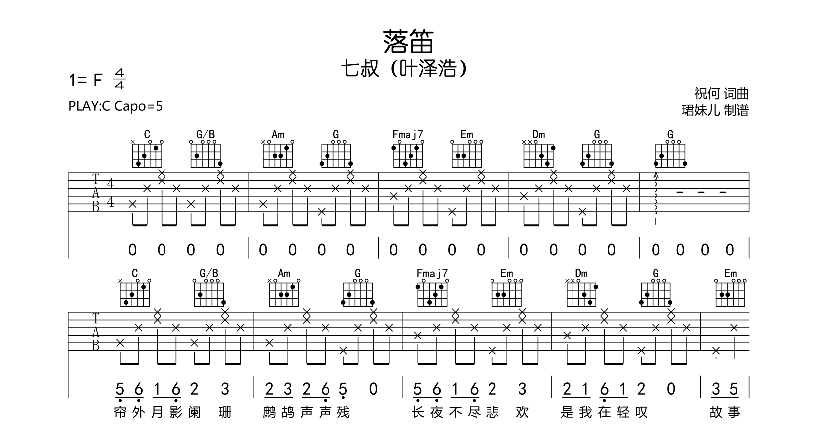 七叔(叶泽浩)《落笛》吉他谱_《落笛》C调吉他弹唱谱1