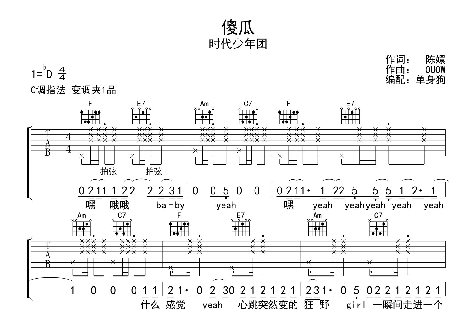 时代少年团《傻瓜》吉他谱_《傻瓜》C调弹唱六线谱1