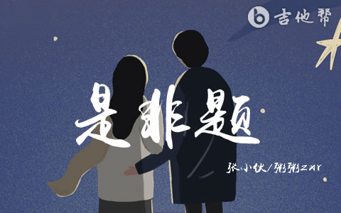 是非题吉他谱_张小伙/粥粥zxr_C调_弹唱六线谱1