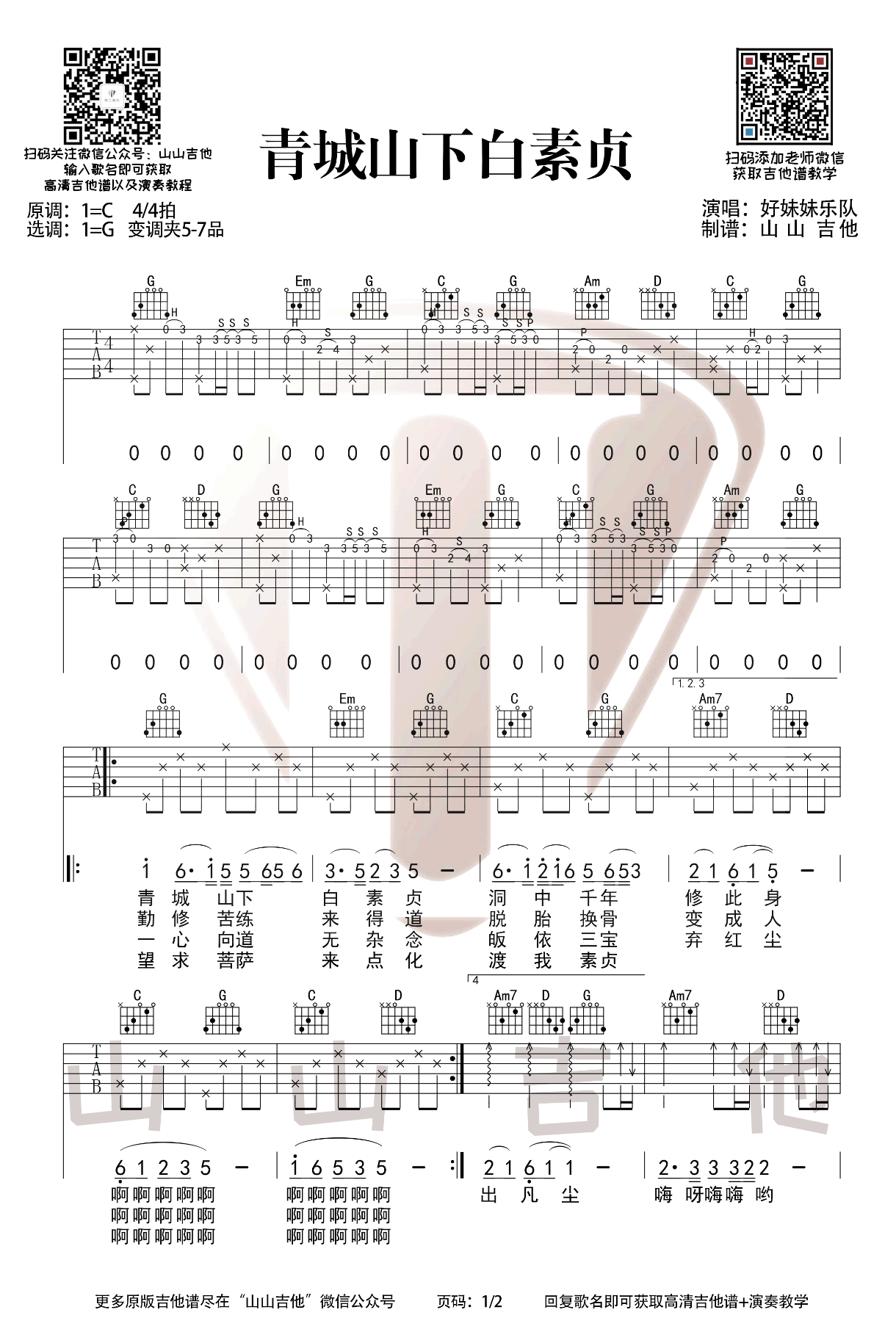 《青城山下白素贞》吉他谱_好妹妹乐队_G调高清弹唱六线谱1