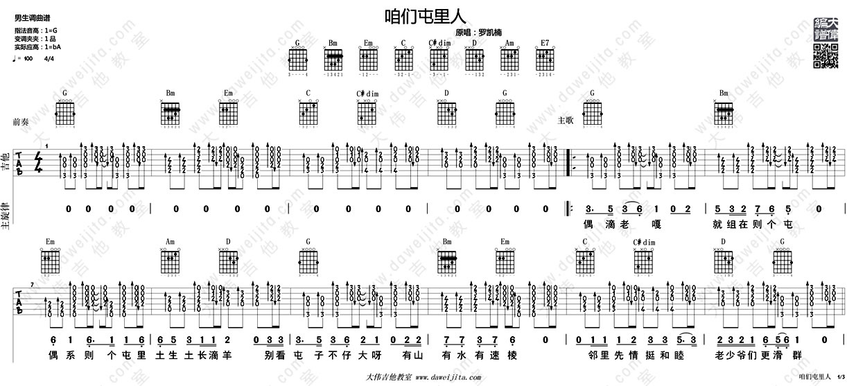 罗凯楠咱们屯里人吉他谱