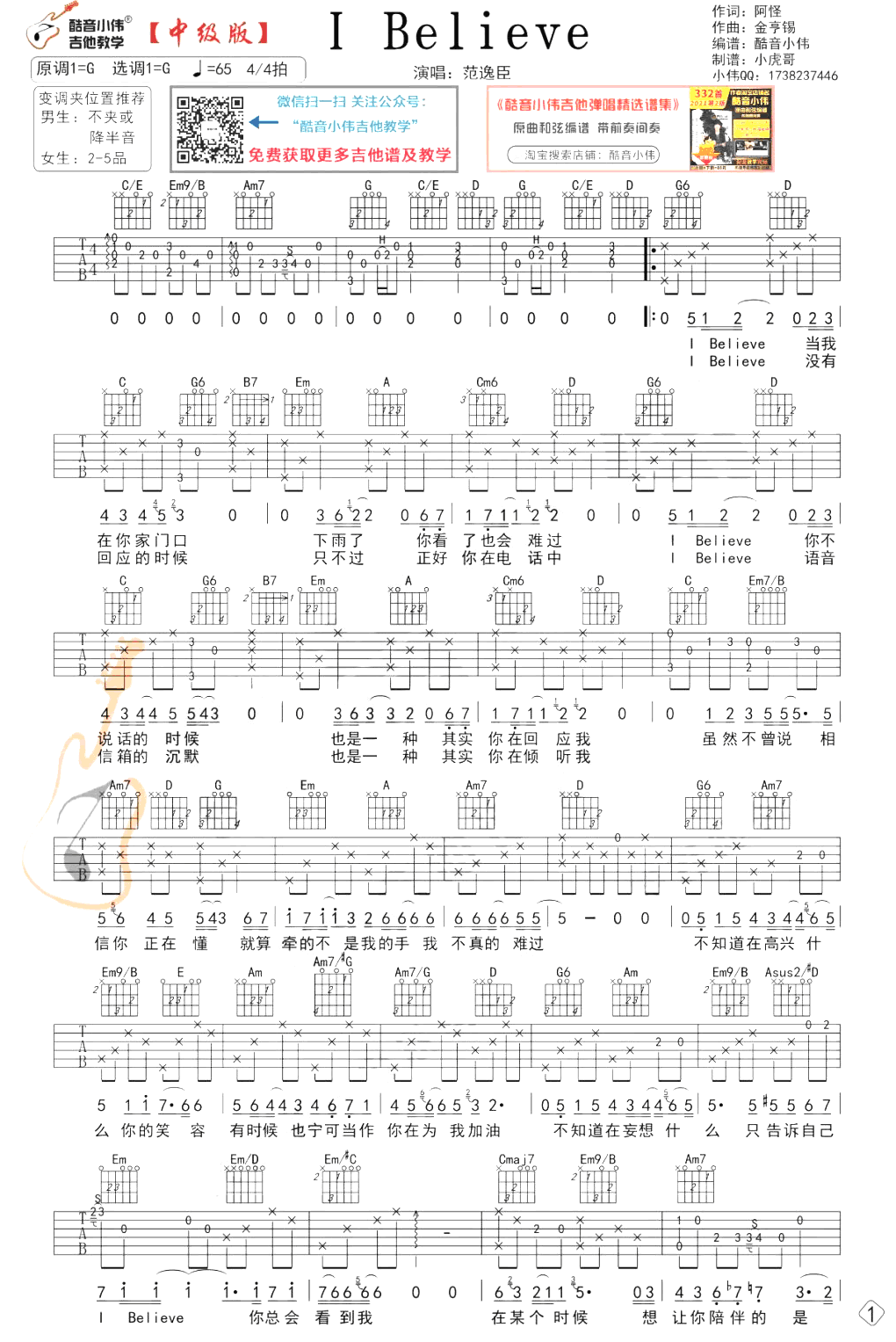 I Believe吉他谱_范逸臣_G调中级版_弹唱教学视频1