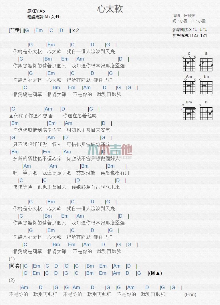 心太软_吉他谱_任贤齐1