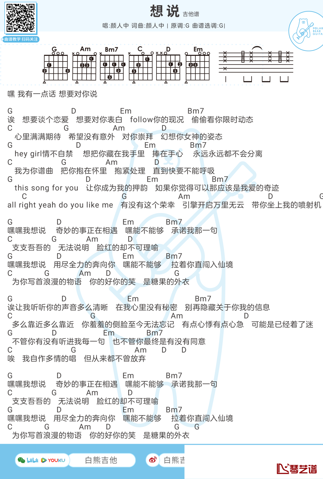 想说吉他谱 颜人中 G调1