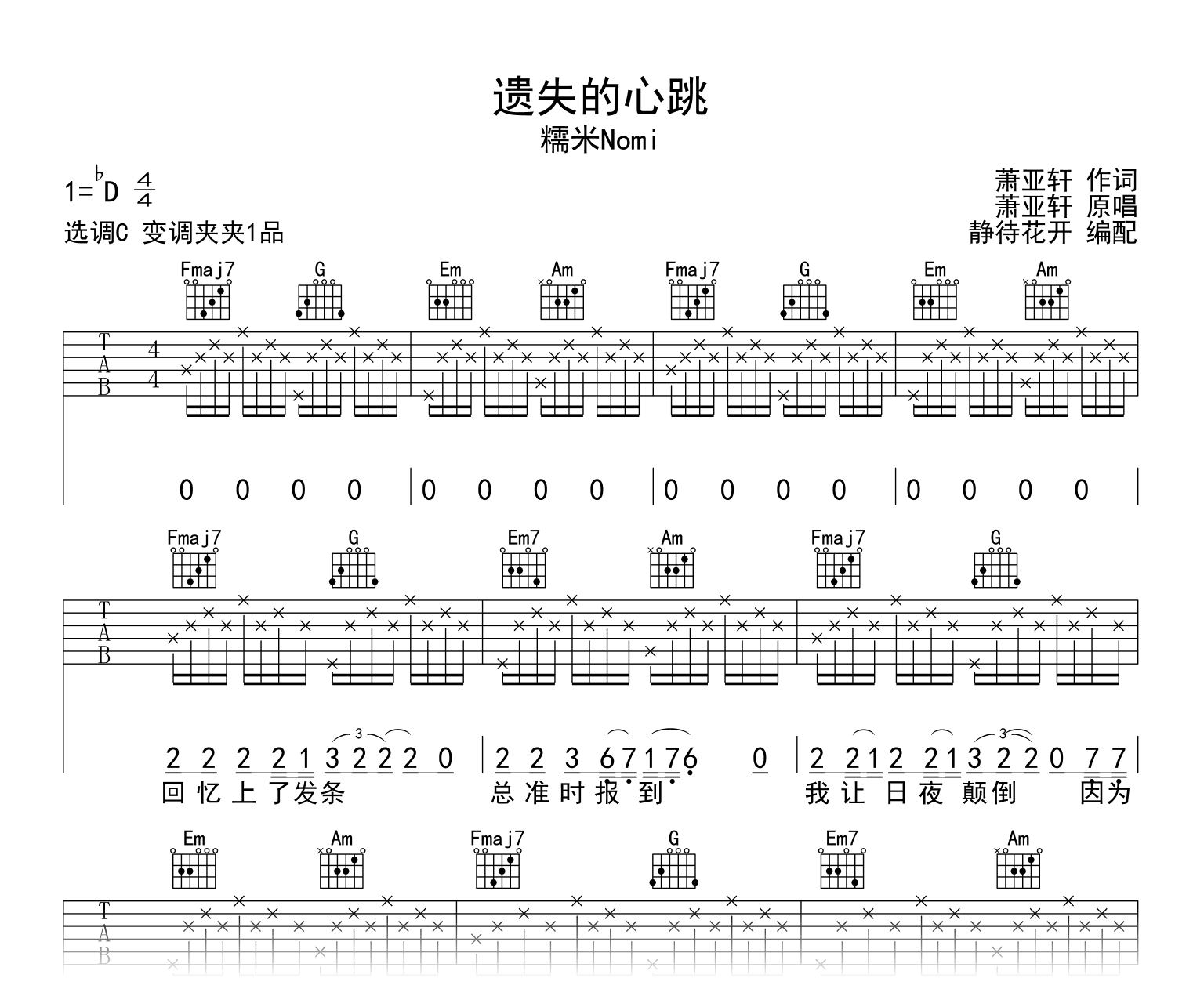 遗失的心跳吉他谱_C调_糯米Nomi_完整版_弹唱六线谱1