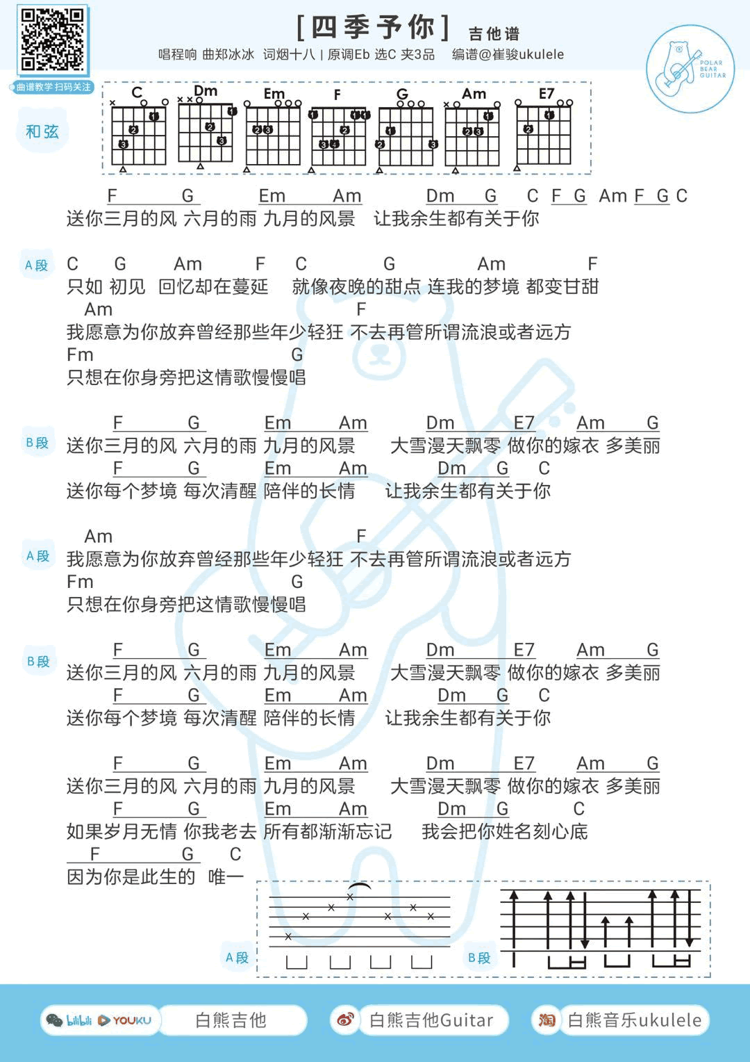 四季予你吉他谱_程响_和弦弹唱谱+尤克里里谱1