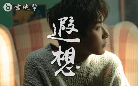 遐想吉他谱_郑润泽_G调完整版_弹唱六线谱1