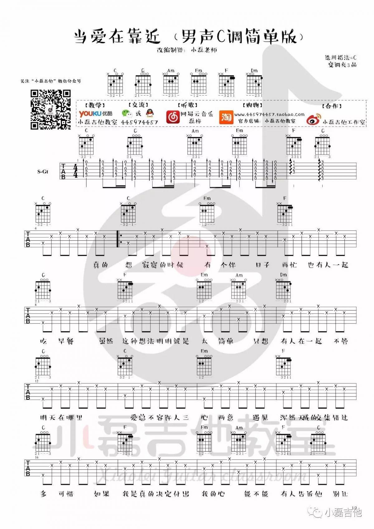 当爱在靠近_C调简单版吉他谱_刘若英1