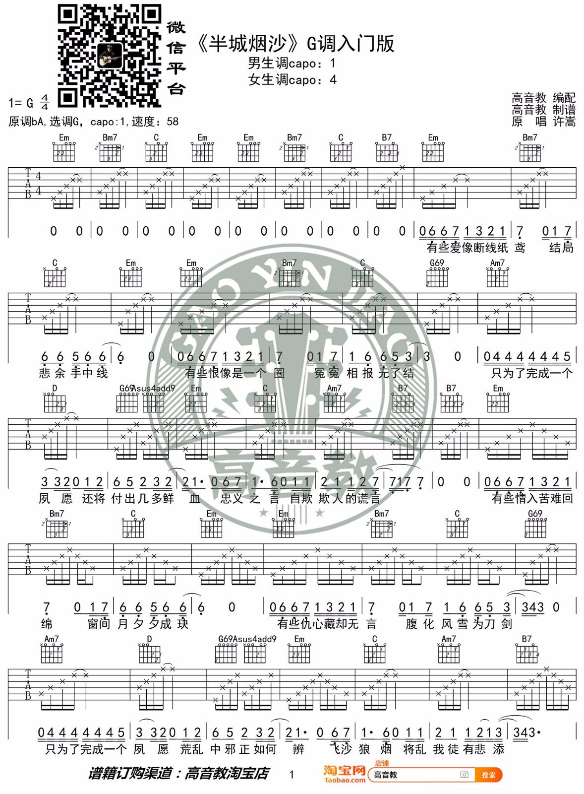 《半城烟沙》吉他谱_许嵩_G调原版弹唱六线谱1