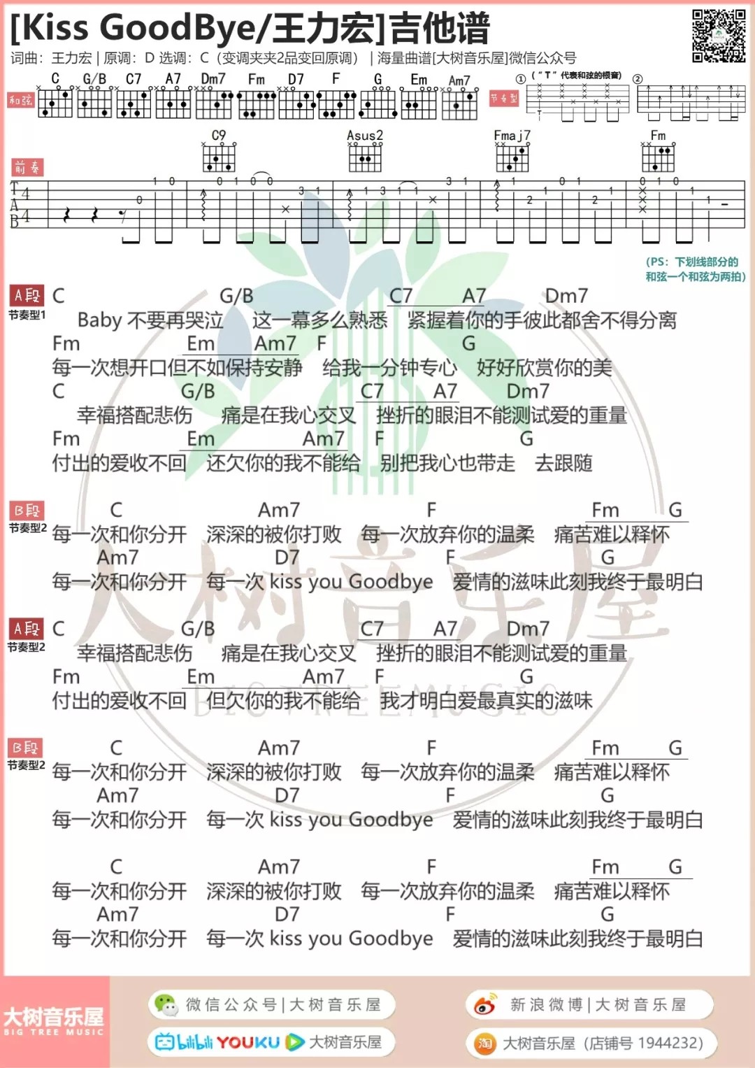 Kiss Goodbye吉他谱 C调和弦谱_大树音乐屋编配_王力宏1