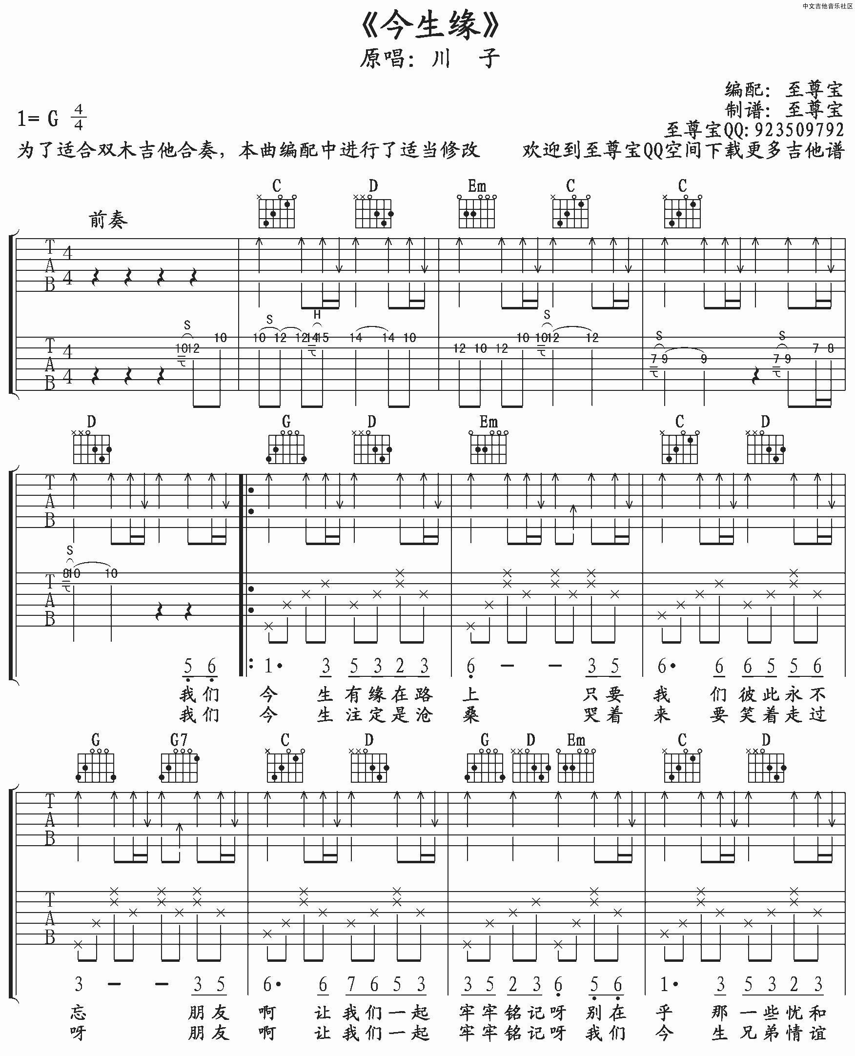 今生缘吉他谱 G调扫弦版_至尊宝编配_川子1