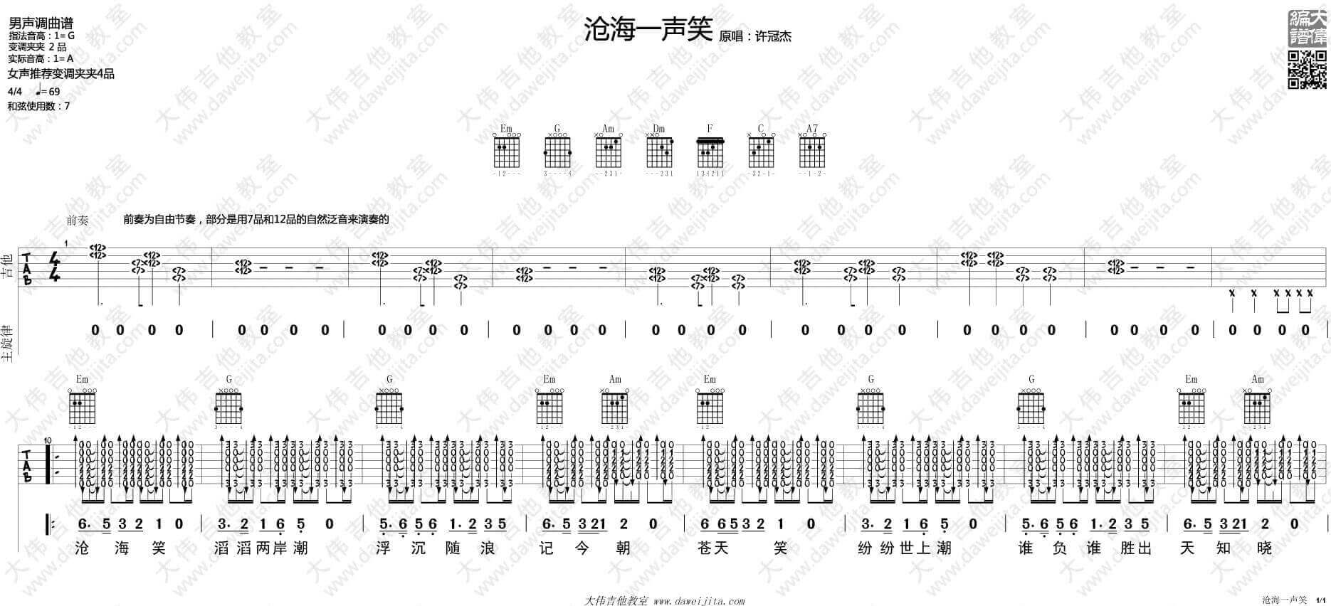 沧海一声笑吉他谱 G调-许冠杰1