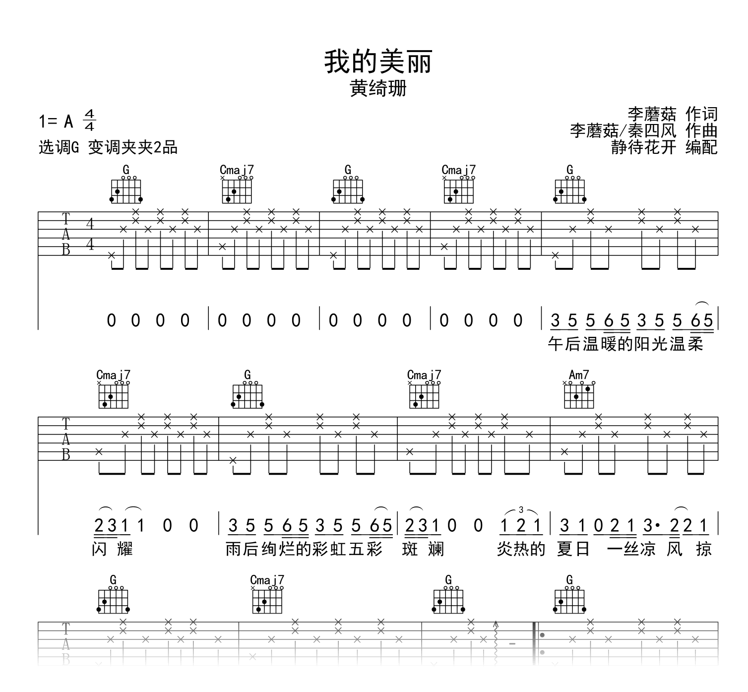 我的美丽吉他谱_黄绮珊_G调指法_弹唱六线谱1