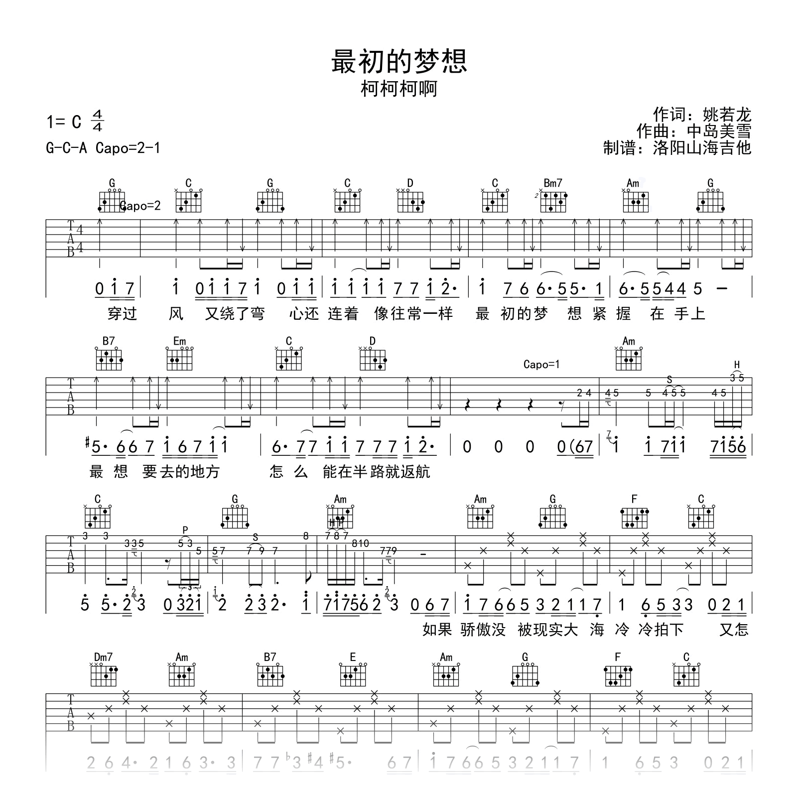 柯柯柯啊《最初的梦想》吉他谱_C调完整版_附示范音频1